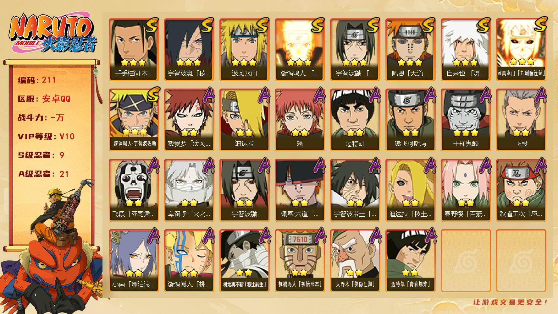 火影忍者账号安卓QQ【211】【过年不打烊·9s漩涡鸣人·v10·300万战力】9S级忍者数-21A级忍者数
【S级忍者