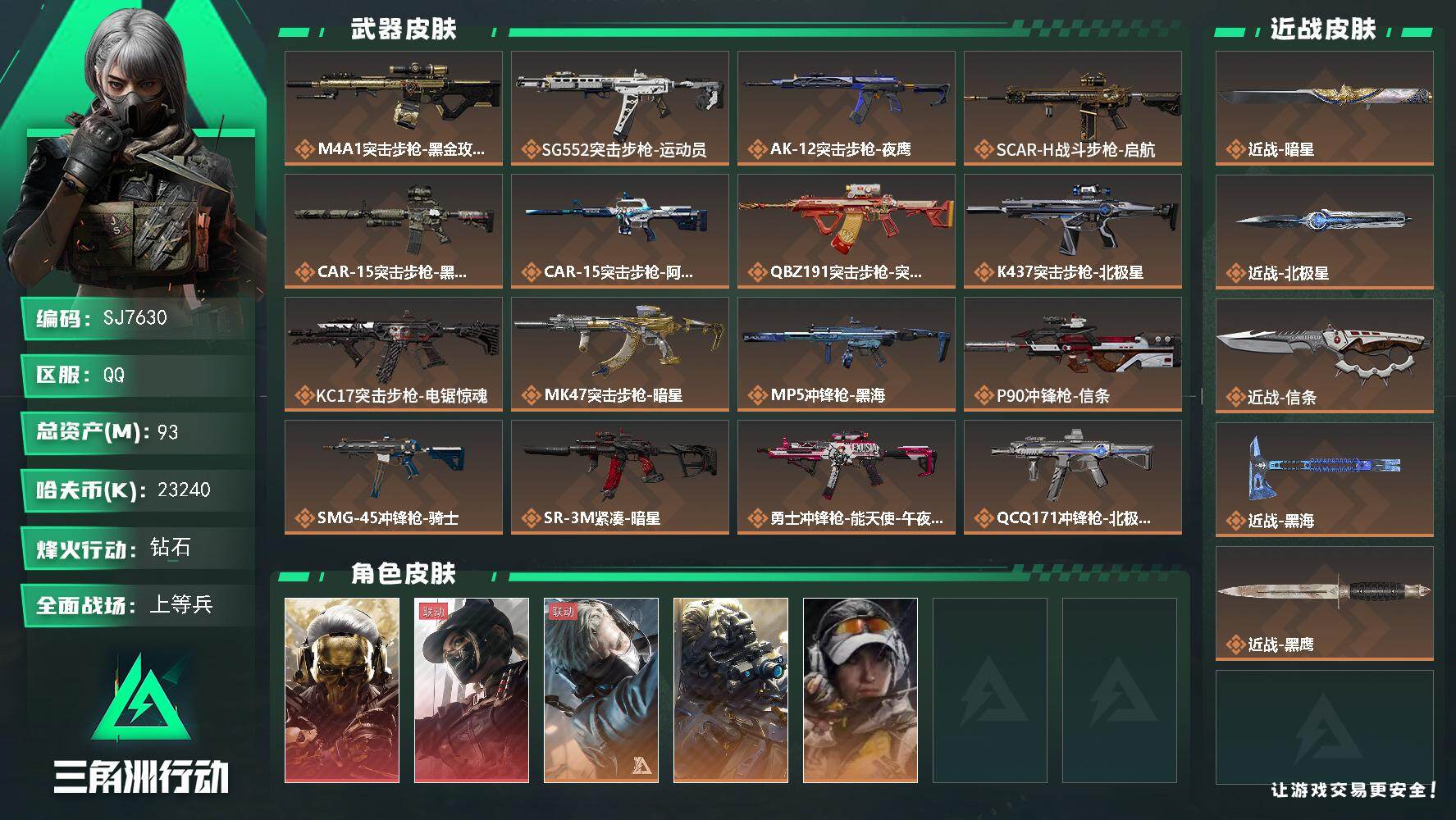 三角洲行动账号QQ【SJ7630】总资产(M)：93M/哈夫币(K)：23240K/哈夫币(K)：23240K/传说枪