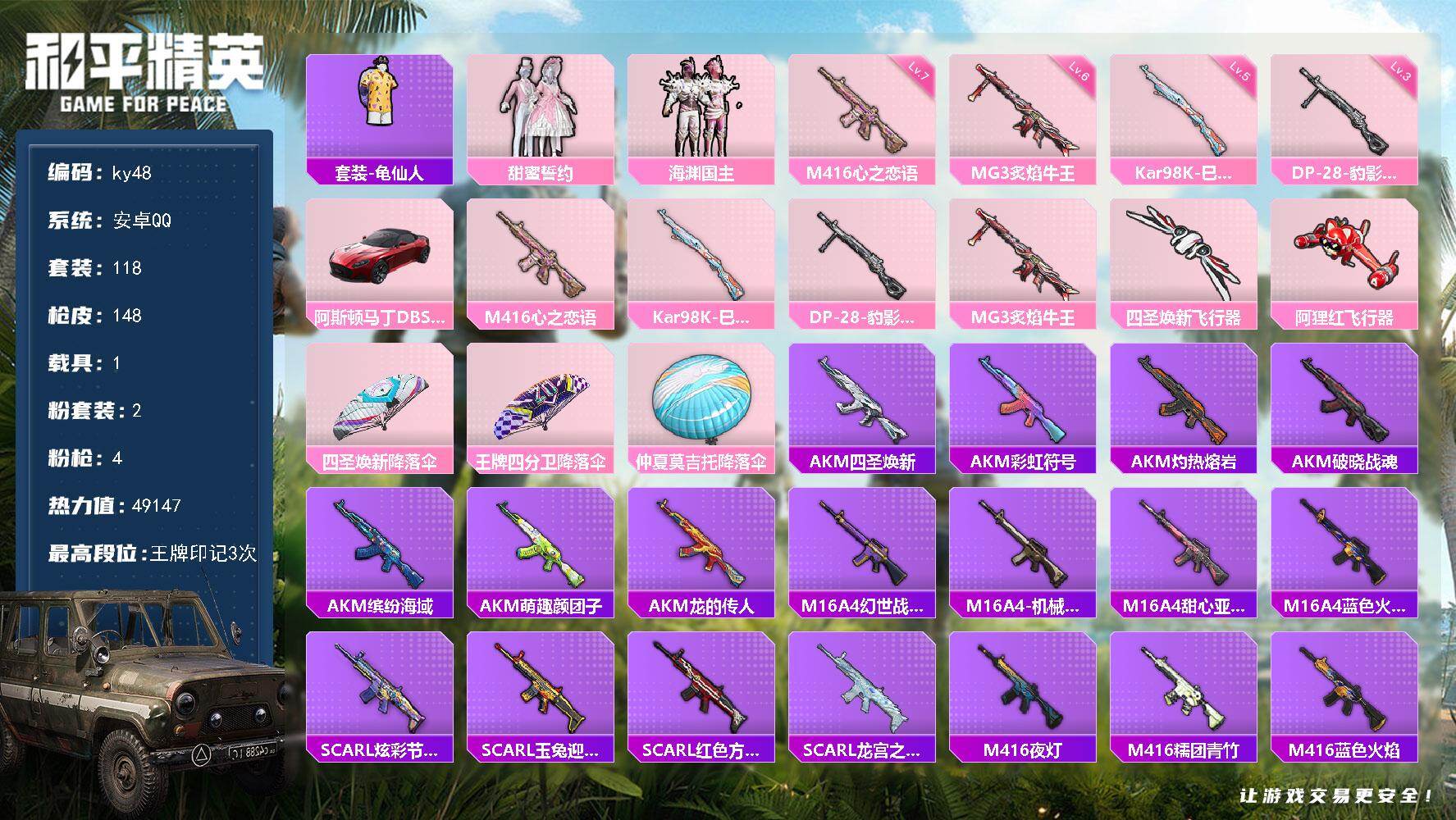 和平精英账号安卓QQ安卓 手Q-2粉装-4特效枪-1载具-3粉色飞行器-49147热力值-3王牌印记-118套装-148