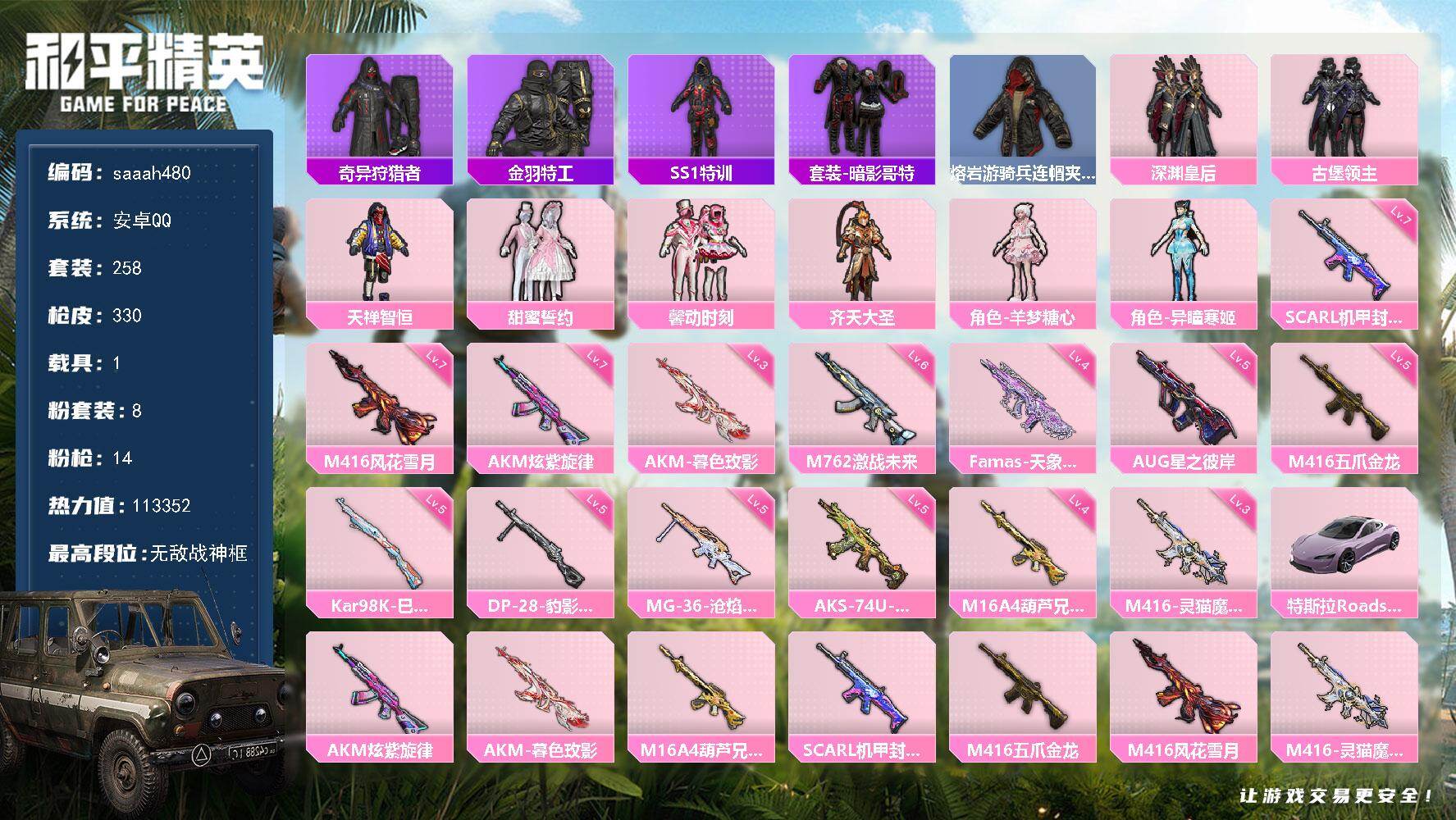 和平精英账号安卓QQ1载具-258套装-330枪皮-安卓 手Q-无敌战神框-8粉装-14特效枪-1载具-7粉色飞行器-热