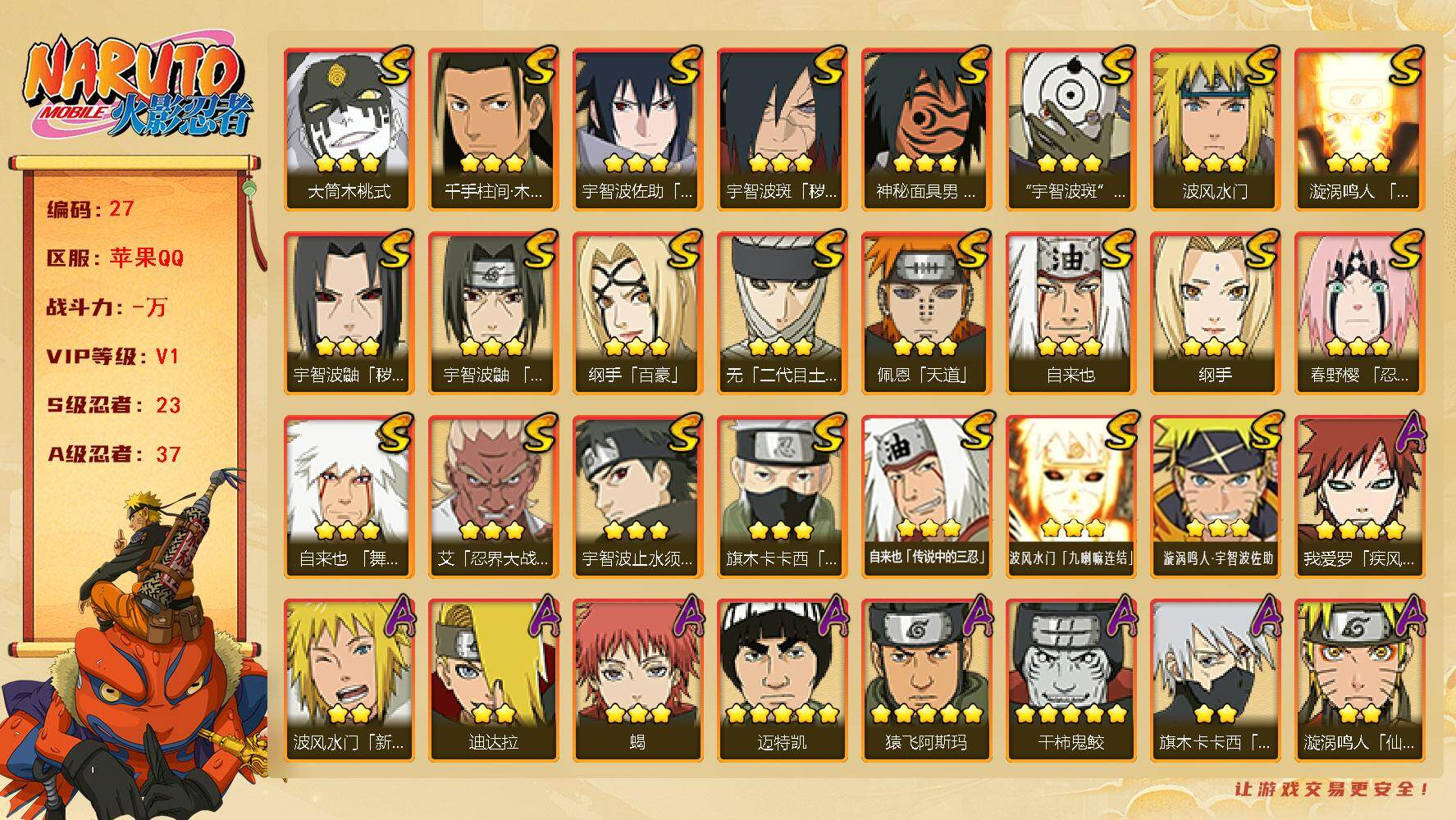 火影忍者账号苹果QQ[16635103]23S级忍者数-37A级忍者数
【S级忍者】：宇智波鼬「秽土转生」(3星)，宇智波斑「秽土转生·解」(3星)，春野樱「忍界大战」(3星)，艾「忍界大战」(3星)，宇智波鼬「须佐能乎