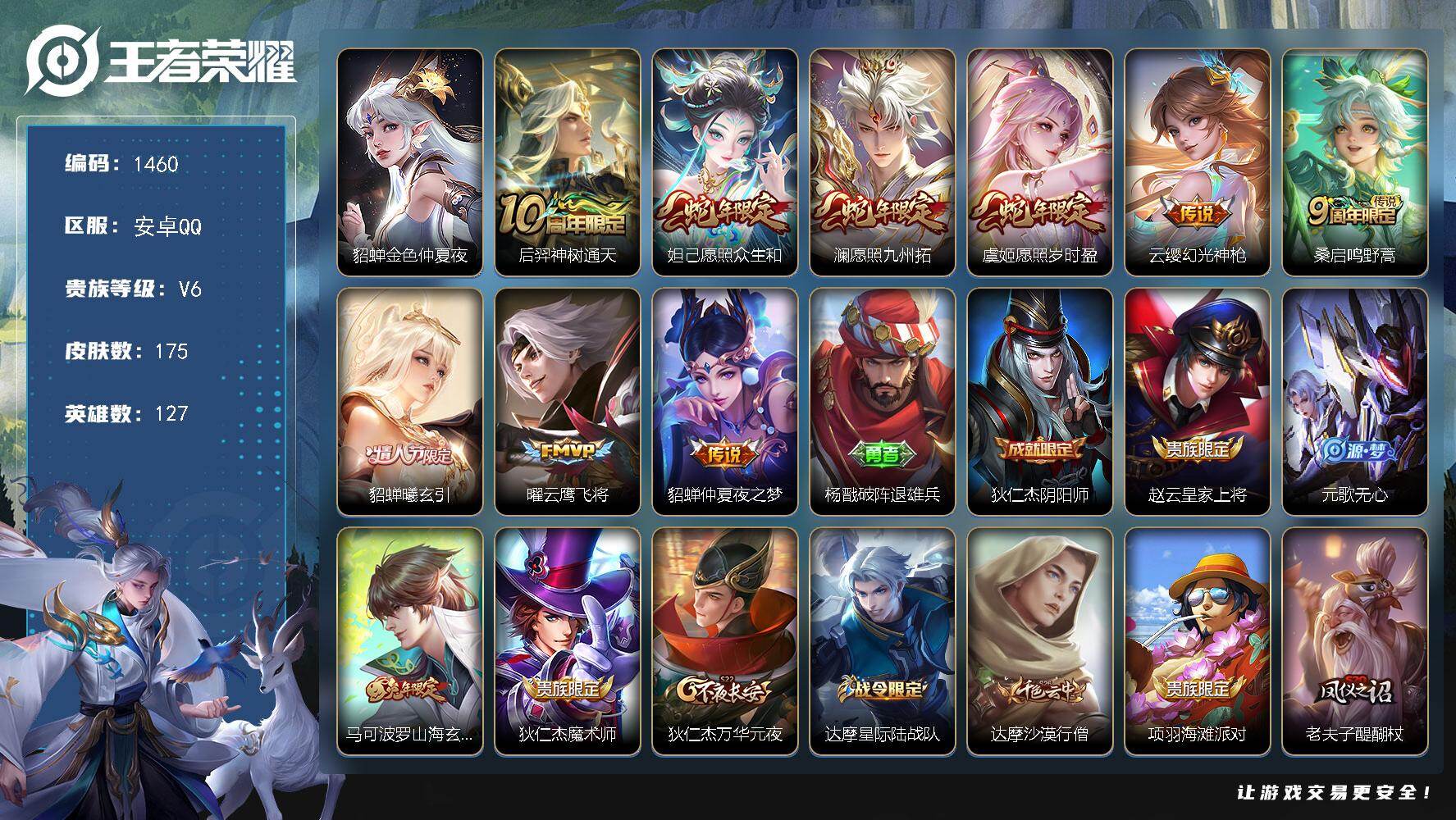 王者荣耀账号安卓QQ127英雄-175皮肤-账号亮点：后羿神树通天，妲己愿照众生和，澜愿照九州拓，虞姬愿照岁时盈，云缨幻