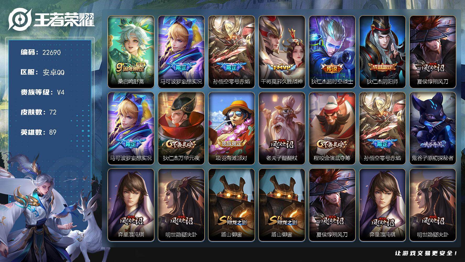 王者荣耀账号安卓QQ可换绑【特价出售·妄想实况·零号赤焰·超时空战士·】2按键 1王者印记 五级铭文70 可二次CD17009 安卓Q-V4-72皮肤-5传说-10史诗【英雄全皮】：孙权全皮【传说皮肤】：桑启鸣野蒿，马