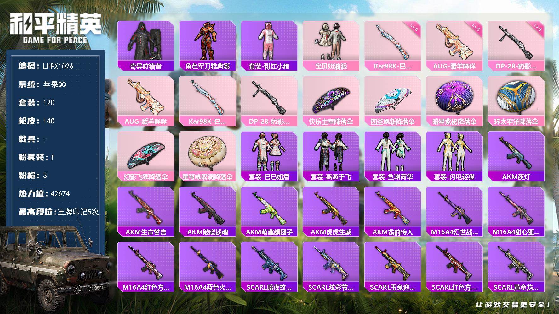 和平精英账号苹果QQ0载具-120套装-140枪皮-【特价出售/店主推荐】手Q-1粉装-3特效枪-0载具-0粉色飞行器-
