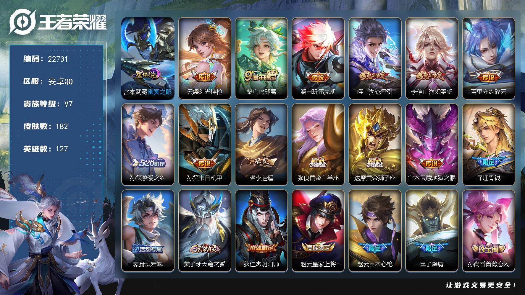 王者荣耀账号安卓QQ可换绑【热门男皮质量号·李逍遥·520孙策·兔年李信曜·碎云·傲雪梅枪】1星传说，10按键，12王者印记，280五级铭文，可二次BX4276，安卓Q-V7-182皮肤-12传说-54史诗
【星元皮肤