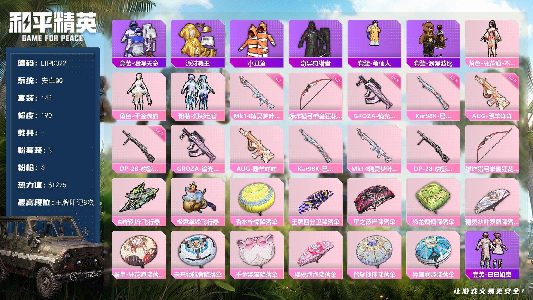 和平精英账号安卓QQ0载具-143套装-190枪皮-【特价出售/店主推荐】安卓 手Q-3粉装-6特效枪-0载具-3粉色飞