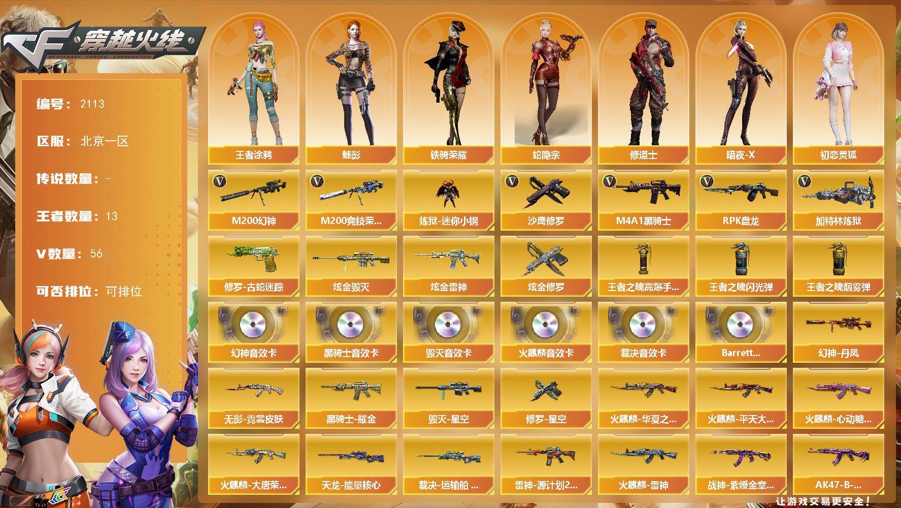 穿越火线账号北部战区北京一区-56V
【热门武器】：M200-幻神，修罗-古蛇迷踪，M200-竞技荣光，炼狱-迷你小钢，