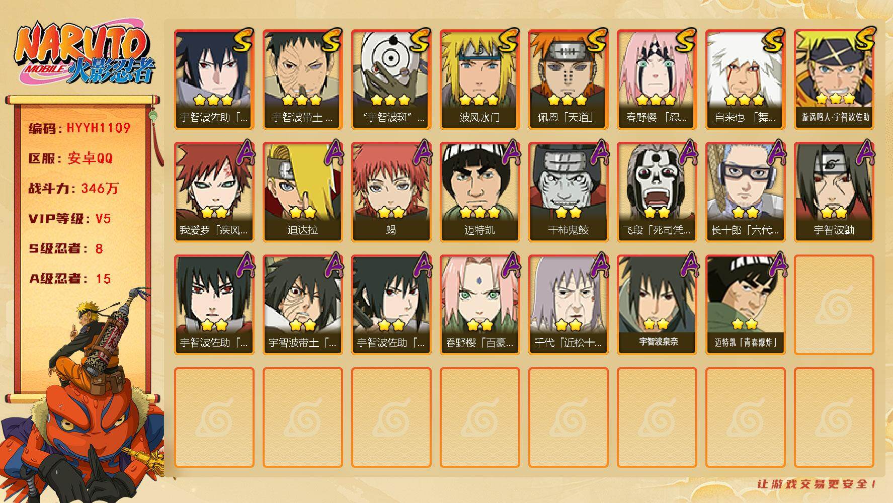 火影忍者账号安卓QQ【HYYH1109】V5/战力346W/S忍8/A忍15/3星自来也「舞之豪杰」/2星春野樱「百豪」/3星宇智波斑「白面具」/2星我爱罗「疾风传」/2星飞段「死司凭血」/2星宇智波鼬/3星宇智波佐助