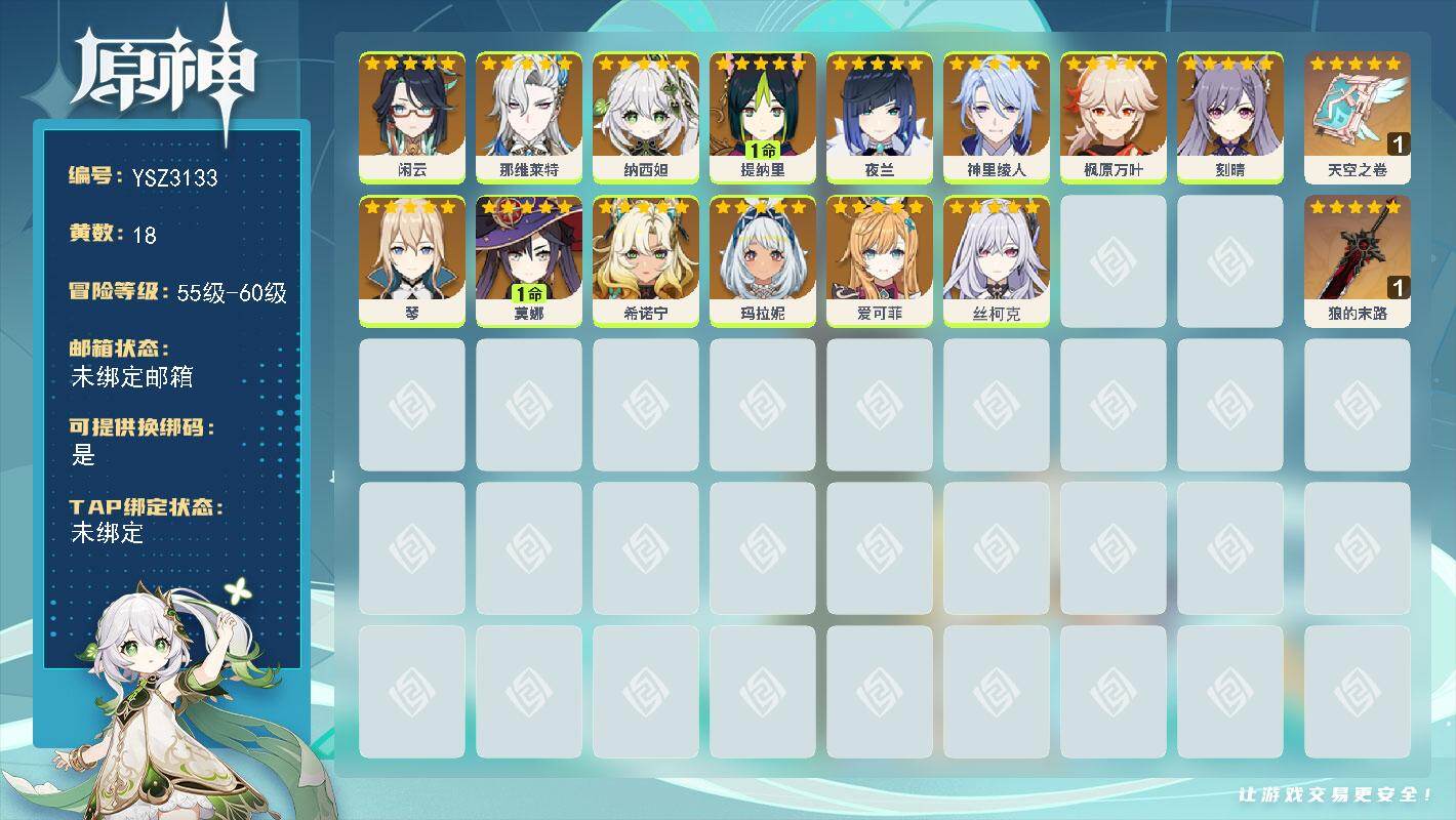 原神账号官服 天空岛【YSZ3133】56级/18黄/女主/14个五星角色/2个五星武器/0命丝柯克/0命纳西妲/0命那维莱特/0命枫原万叶/0命玛拉妮/0命神里绫人/0命夜兰/0命希诺宁/0命爱可菲/1命提纳里/0命