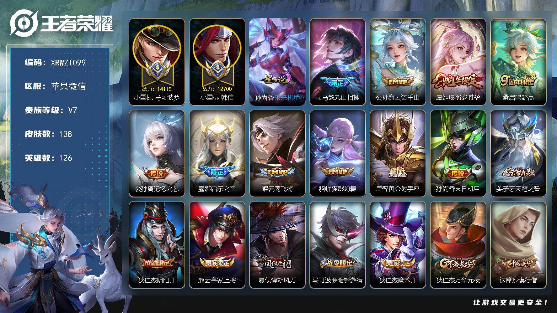 王者荣耀账号苹果VX【XRWZ1099】贵族7/皮肤138/传说10/史诗45/英雄126/小国标马可波罗/小国标韩信/未来机甲/司马懿九山相柳/公孙离云诺千山/愿照·岁时盈/鸣野蒿/记忆之芯/启示之音/云鹰飞将/猫影