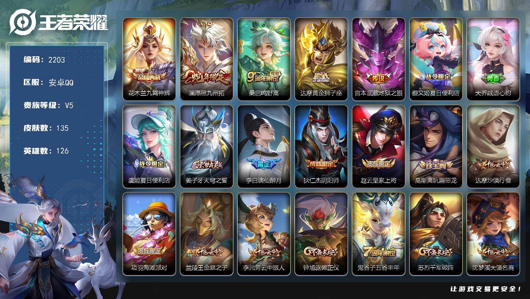 王者荣耀账号安卓QQ【2203】安卓Q-V5-永恒钻石I段位-126英雄-135皮肤-1典藏皮肤-4传说-38史诗
【荣