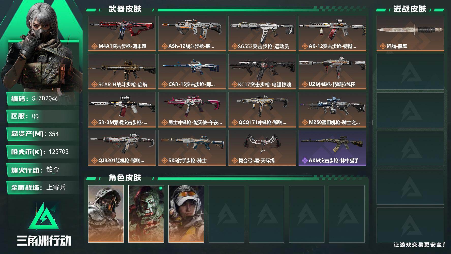 三角洲行动账号QQ【SJZD2046】总资产(M)：354M/哈夫币(K)：125703K/哈夫币(K)：125703