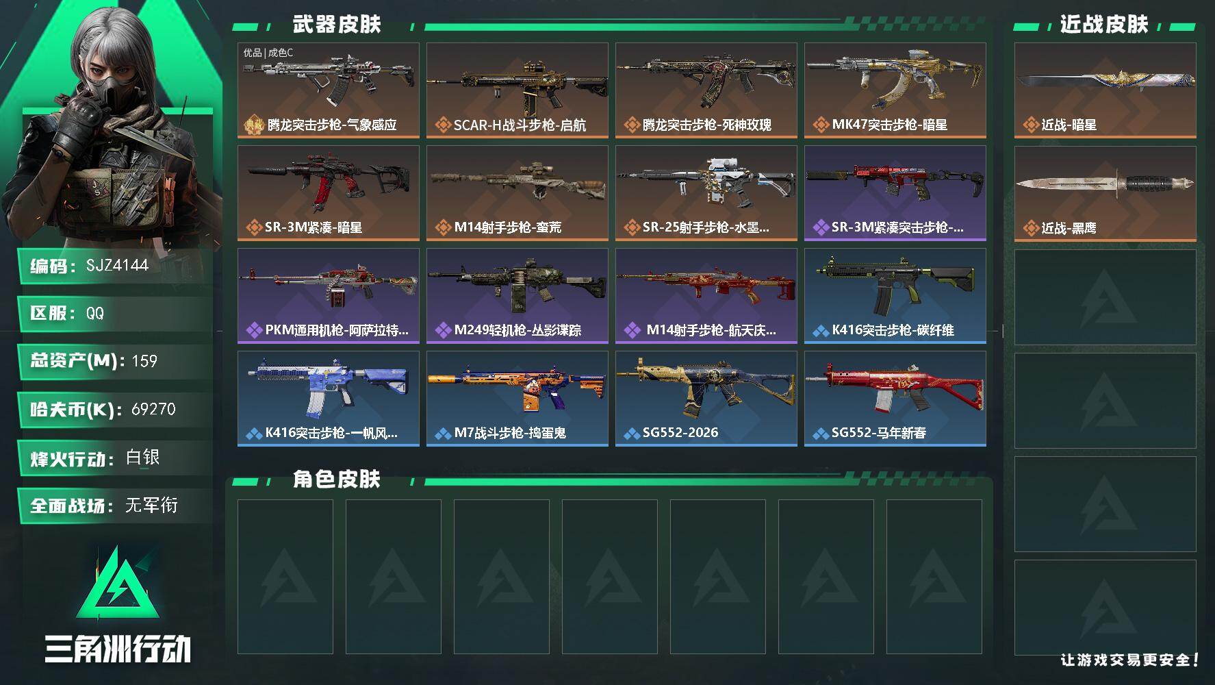 三角洲行动账号QQ【SJZ4144】总资产(M)：159M/哈夫币(K)：69270K/哈夫币(K)：69270K/传