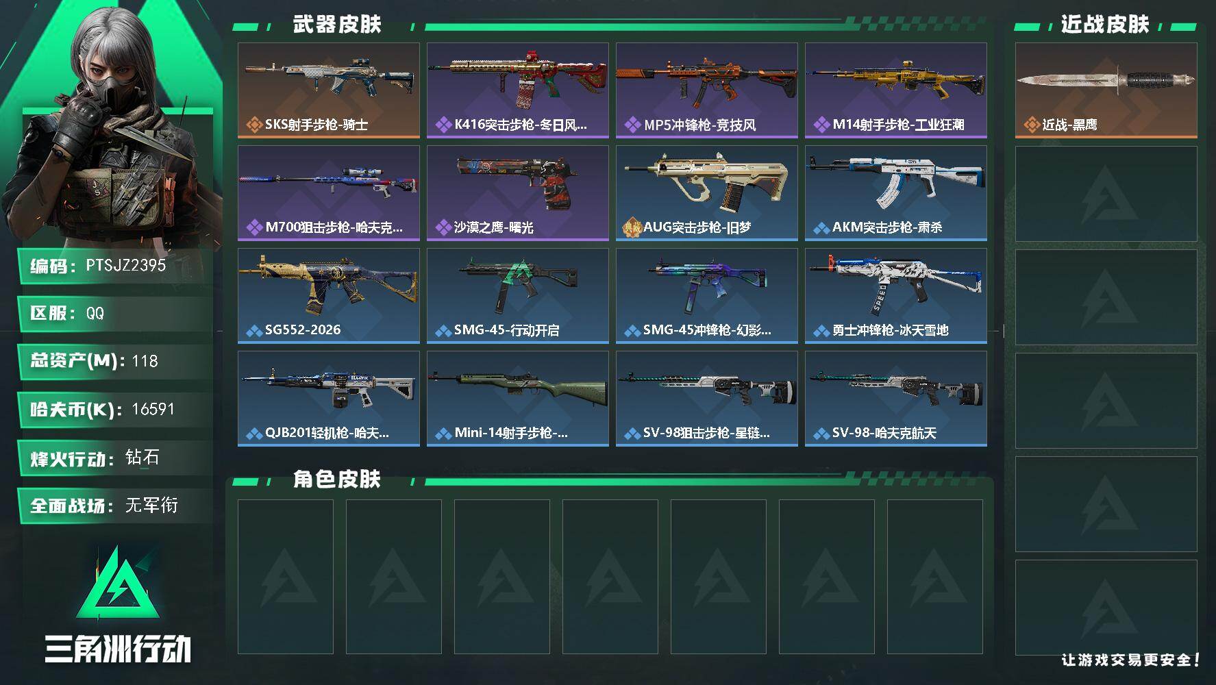 三角洲行动账号QQ【PTSJZ2395】总资产(M)：118M/哈夫币(K)：16591K/哈夫币(K)：16591K