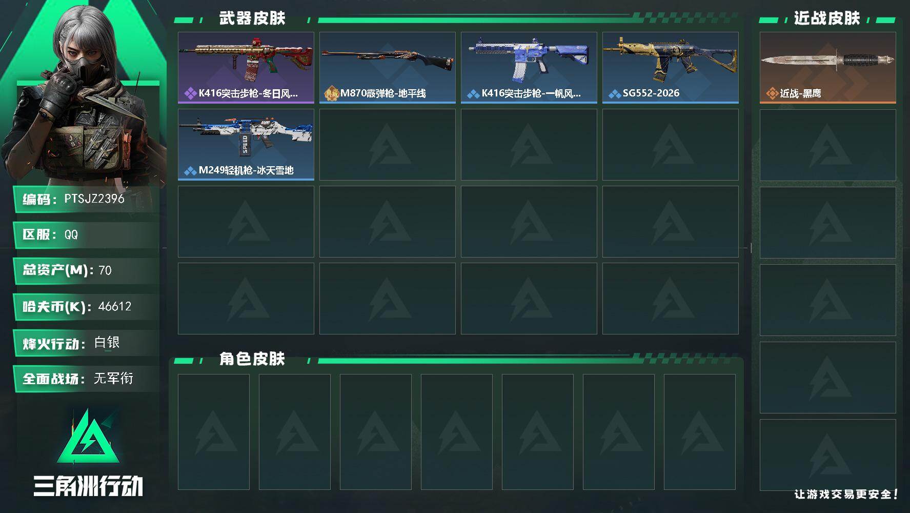 三角洲行动账号QQ【PTSJZ2396】总资产(M)：70M/哈夫币(K)：46612K/哈夫币(K)：46612K/