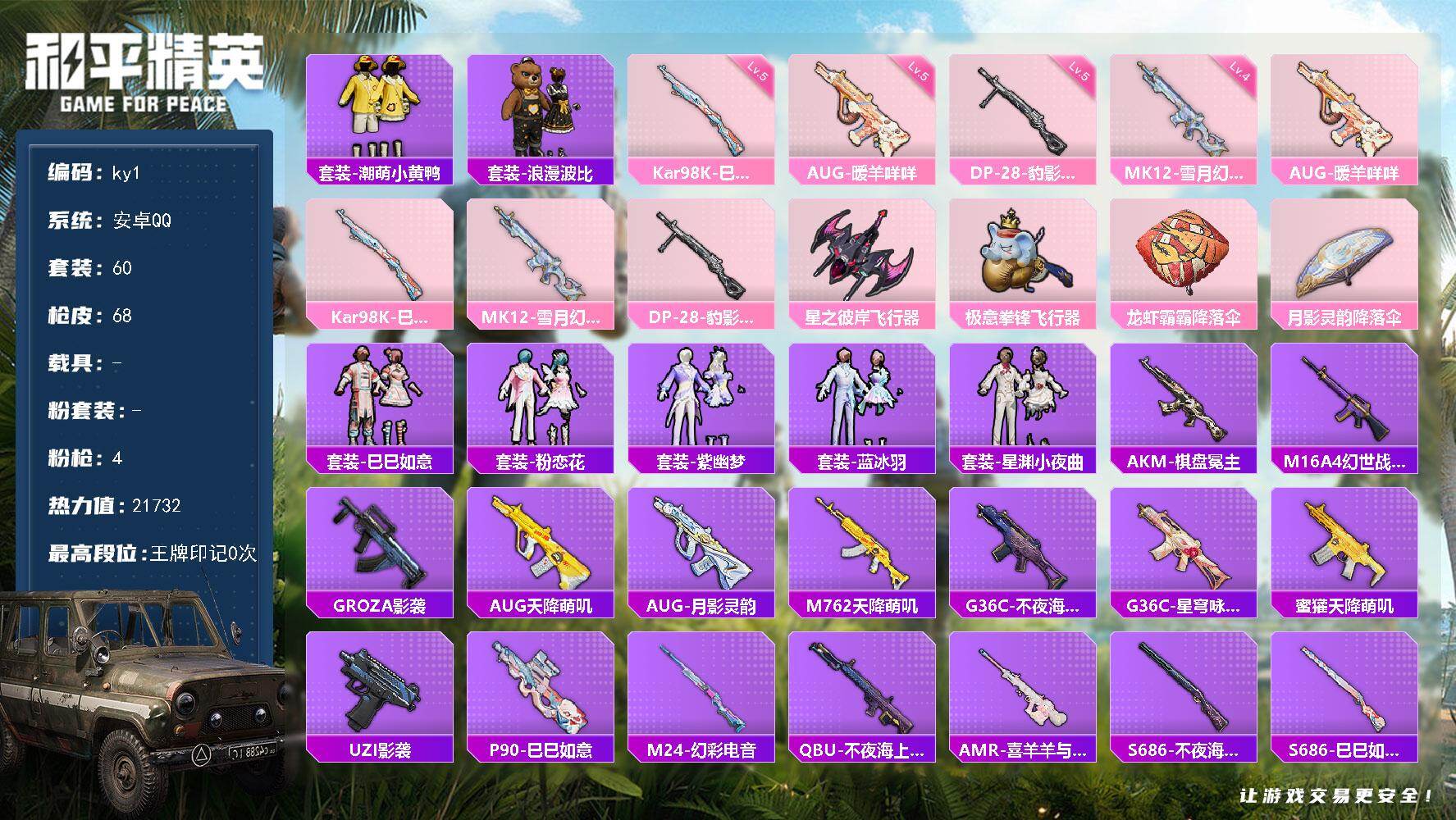 和平精英账号安卓QQ0载具-60套装-68枪皮-安卓 手Q-0粉装-4特效枪-0载具-3粉色飞行器-21732热力值-1