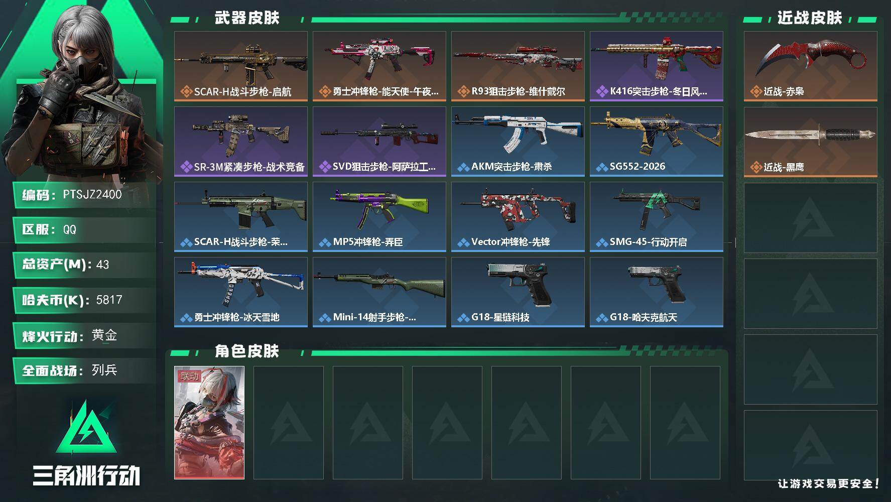 三角洲行动账号QQ【PTSJZ2400】总资产(M)：43M/哈夫币(K)：5817K/哈夫币(K)：5817K/传说