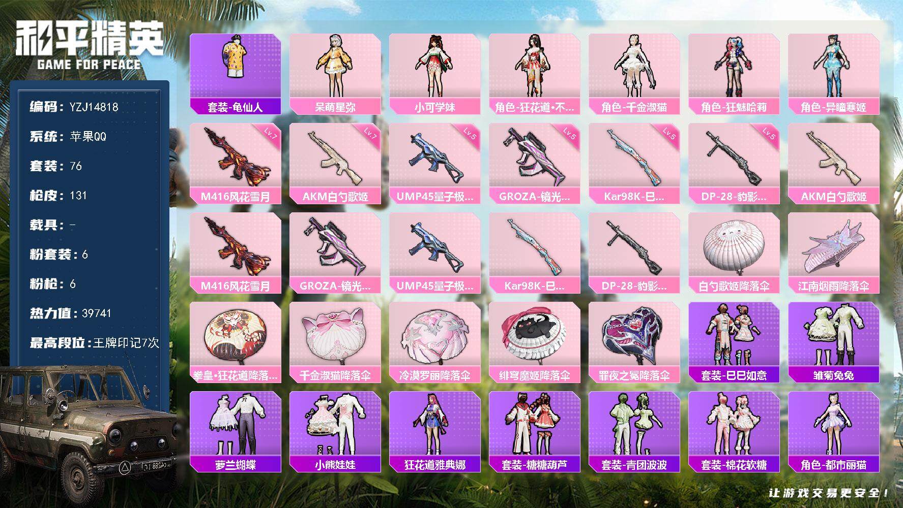 和平精英账号苹果QQYZJ14818-可二次-苹果Q-1稀有6粉装6特效枪2热门76套装131枪皮 39741热力值 精