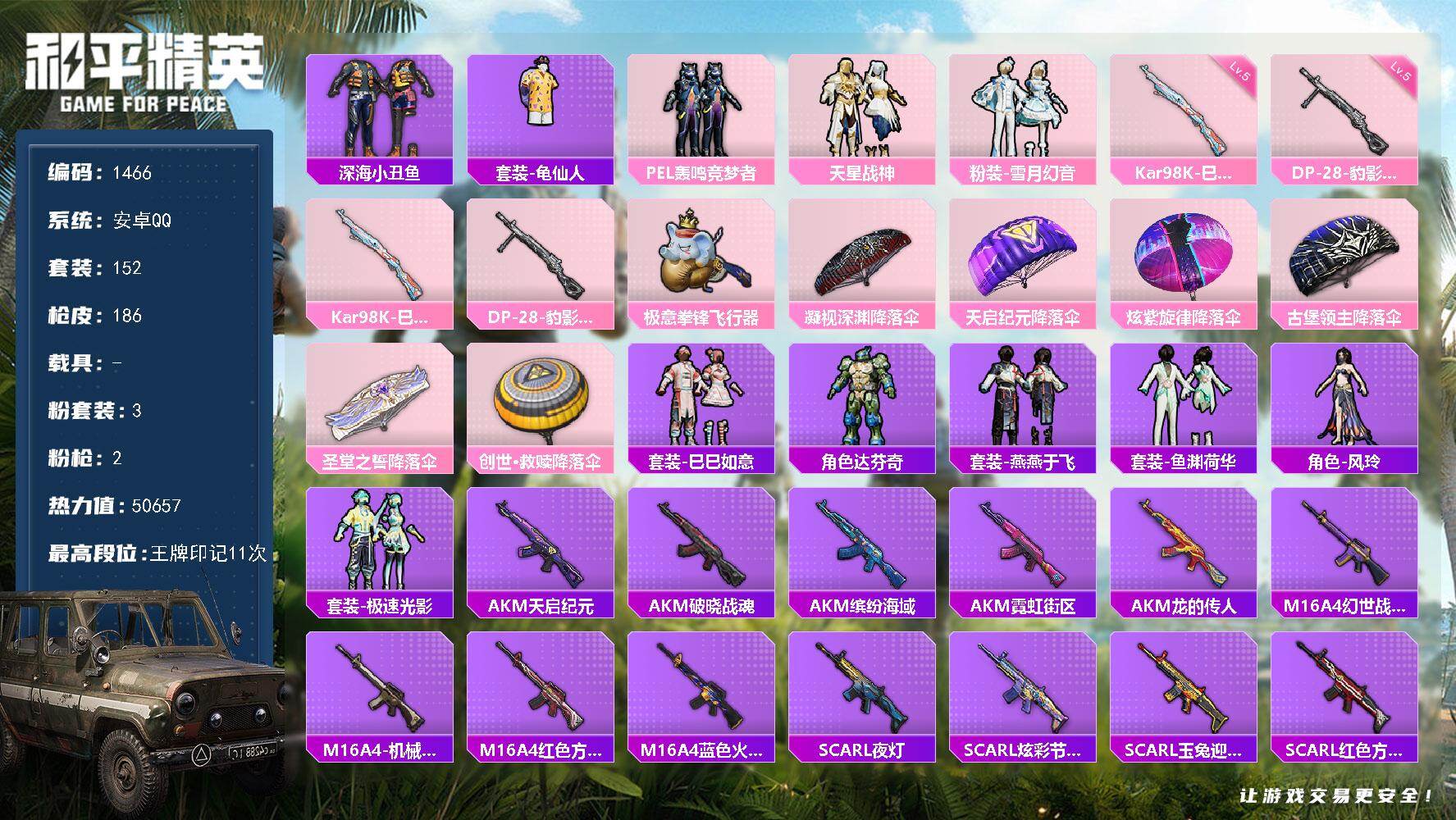 和平精英账号安卓QQ【1466】【df过年不打烊·联系客服秒发货·3粉装2特效枪·深海小丑鱼·外观酷似项羽·11王牌印记
