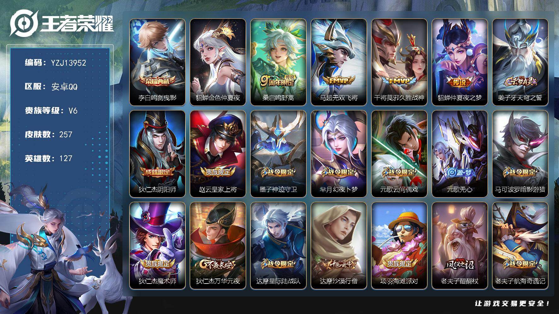 王者荣耀账号安卓QQ127英雄-257皮肤-YZJ13952-无二次-安卓Q-V6-257皮肤1典藏4传说1星元【典藏】