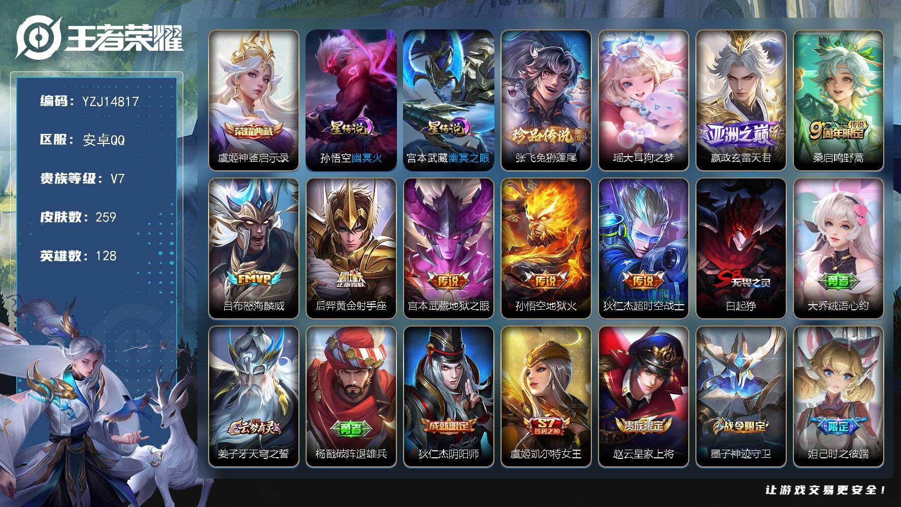 王者荣耀账号安卓QQ128英雄-259皮肤-YZJ14817-可二次-安卓Q-V7-259皮肤1典藏2珍品传说7传说2星