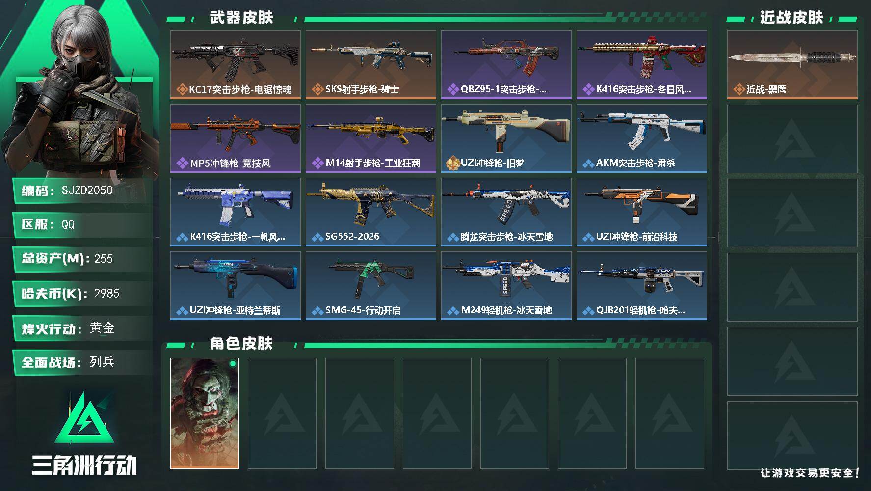 三角洲行动账号QQ【SJZD2050】总资产(M)：255M/哈夫币(K)：2985K/哈夫币(K)：2985K/传说枪皮数：2/全面战场等级：7_段位：列兵/烽火地带等级：60_段位：黄金/红狼-电锯惊魂/近战-黑