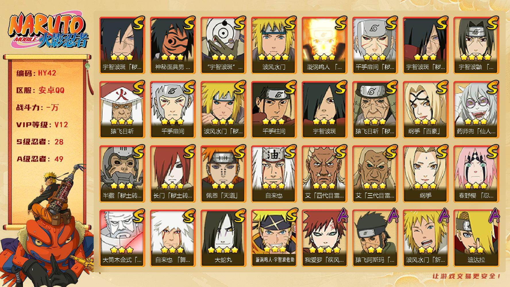 火影忍者账号安卓QQ VIP12，1210W战力，S忍28个，A忍49个，通灵熊猫，螃蟹，三尾。神威卡卡西88片，无72片。满级霸体，时空间。多点券A