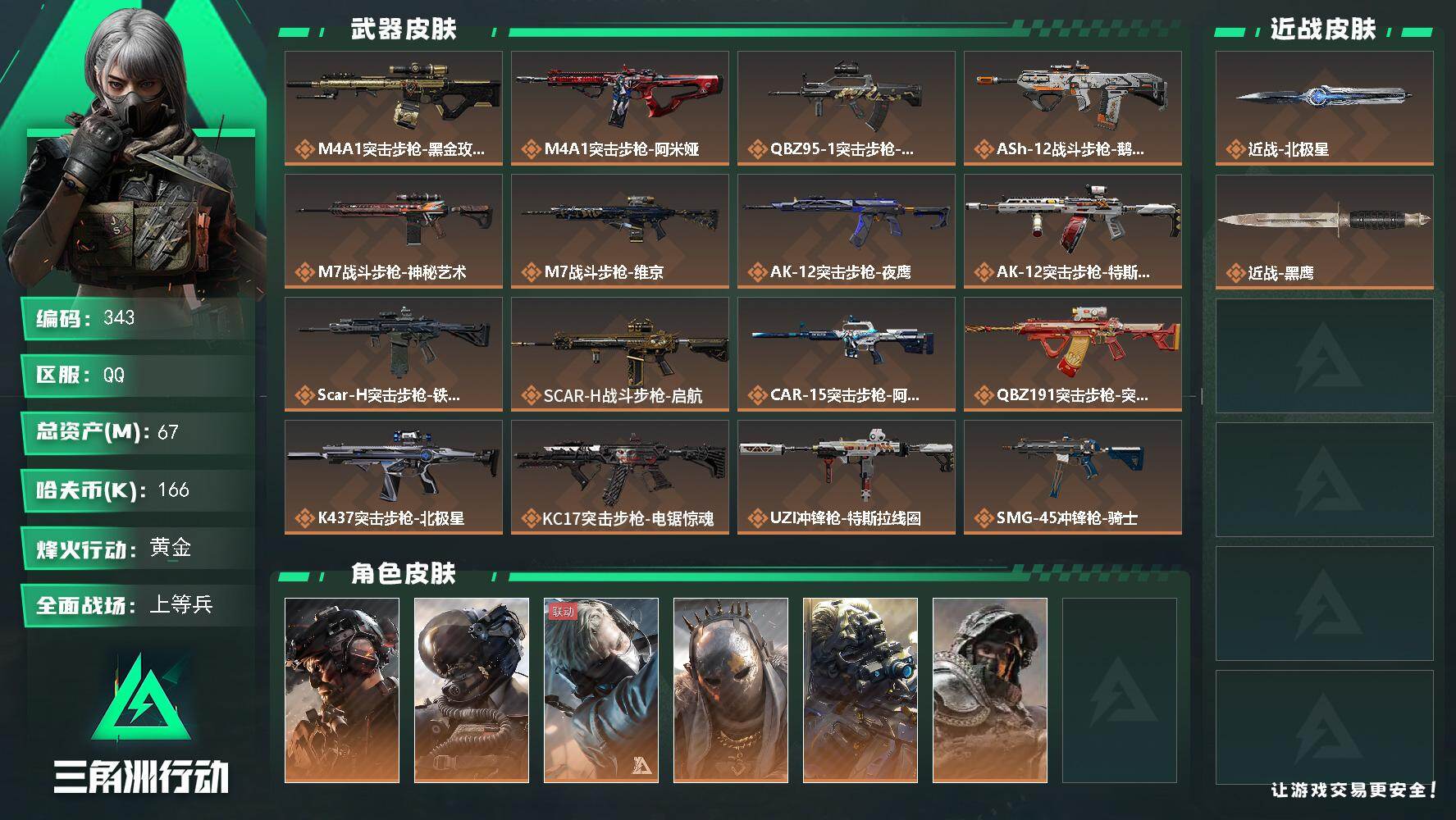 三角洲行动账号QQ【343】【BL春节不打烊·7干员北极星满级60级·5级仓库4负重满体力】
67m总资产-166k哈