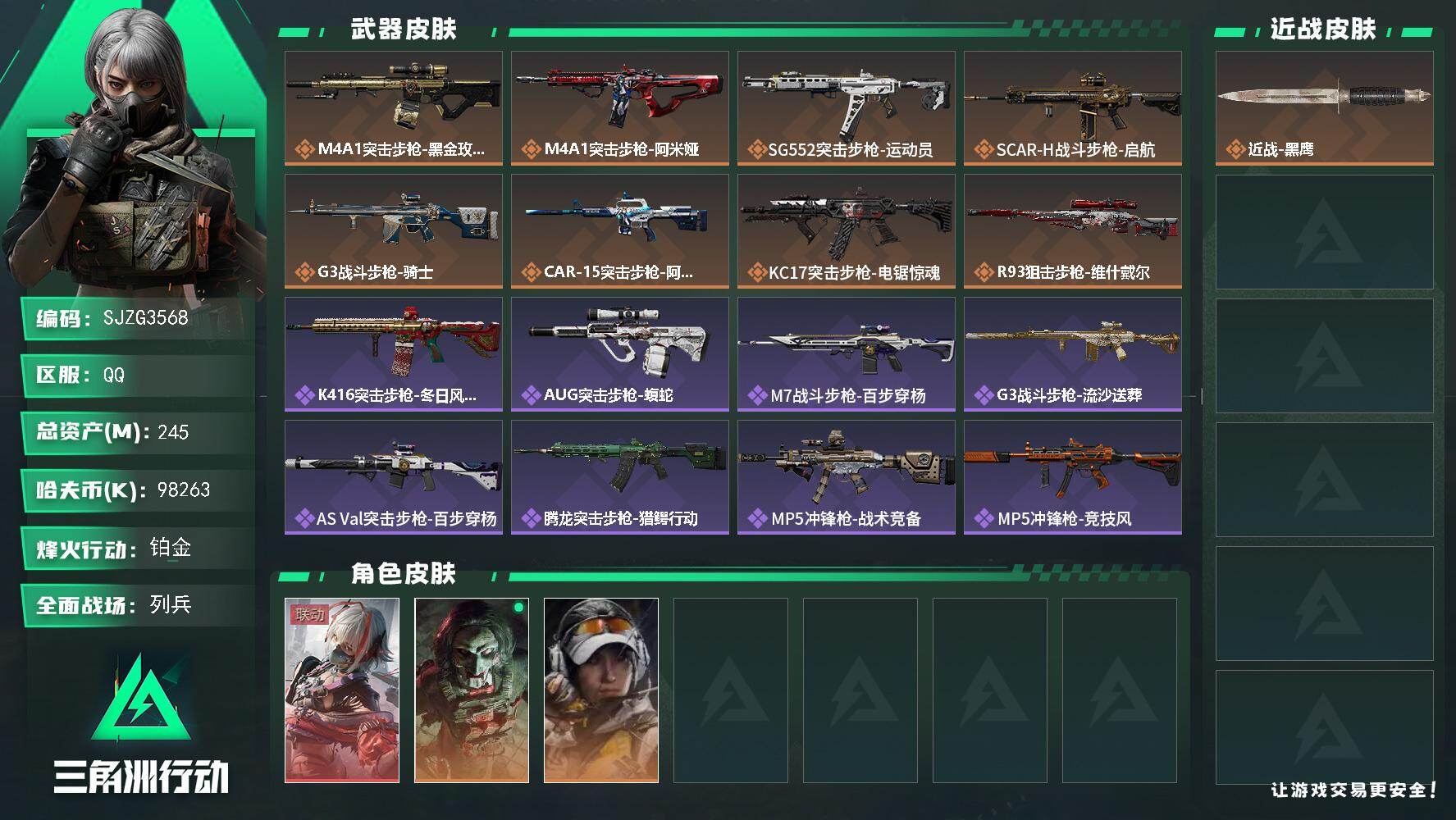 三角洲行动账号QQ【SJZG3568】总资产(M)：245M/哈夫币(K)：98263K/哈夫币(K)：98263K/