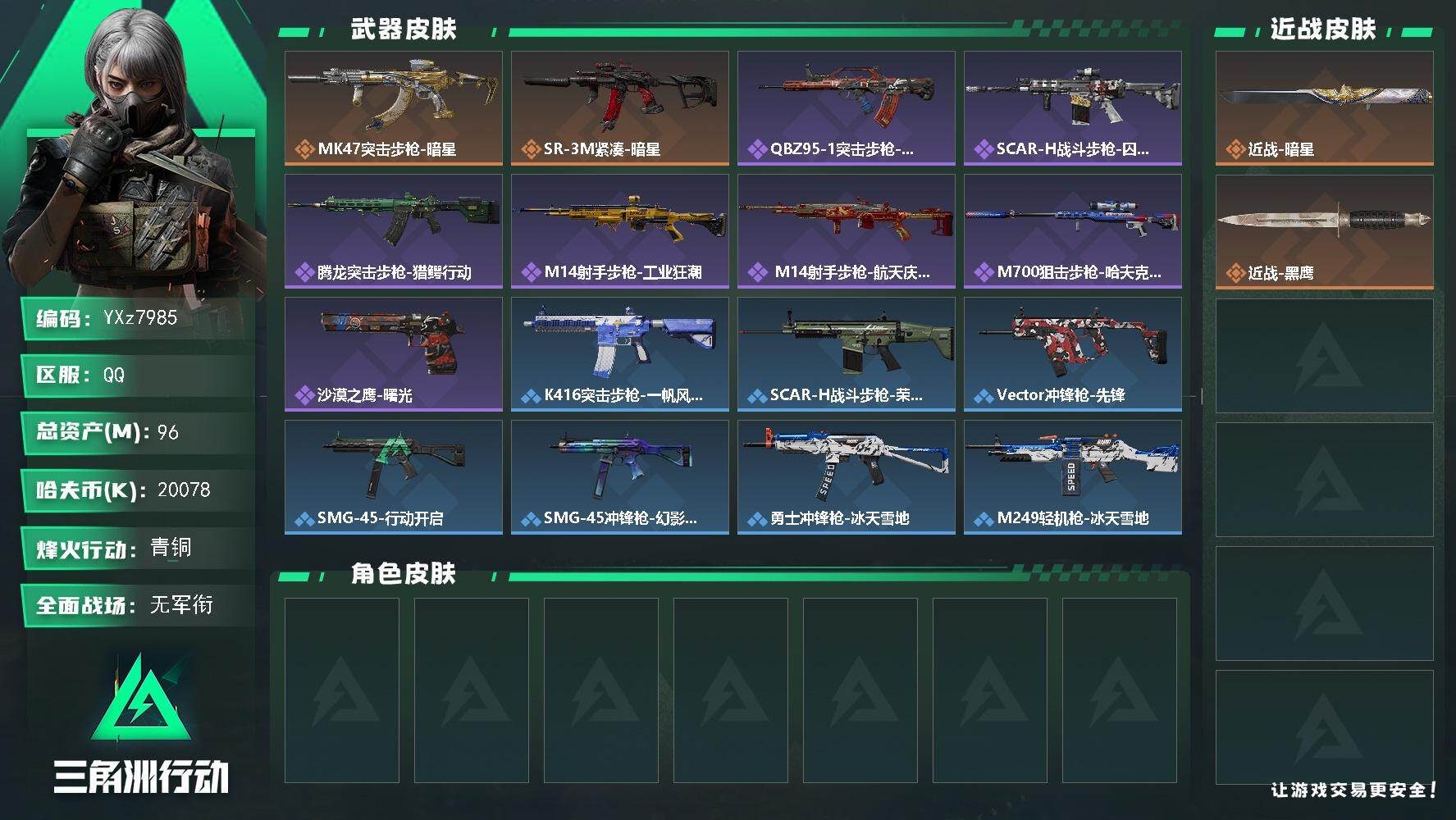 三角洲行动账号QQ【新刀皮-暗星+资产96M.新手入坑首先】【Q区三端互通】【无二次】YXz7985-特勤处：仓库6级