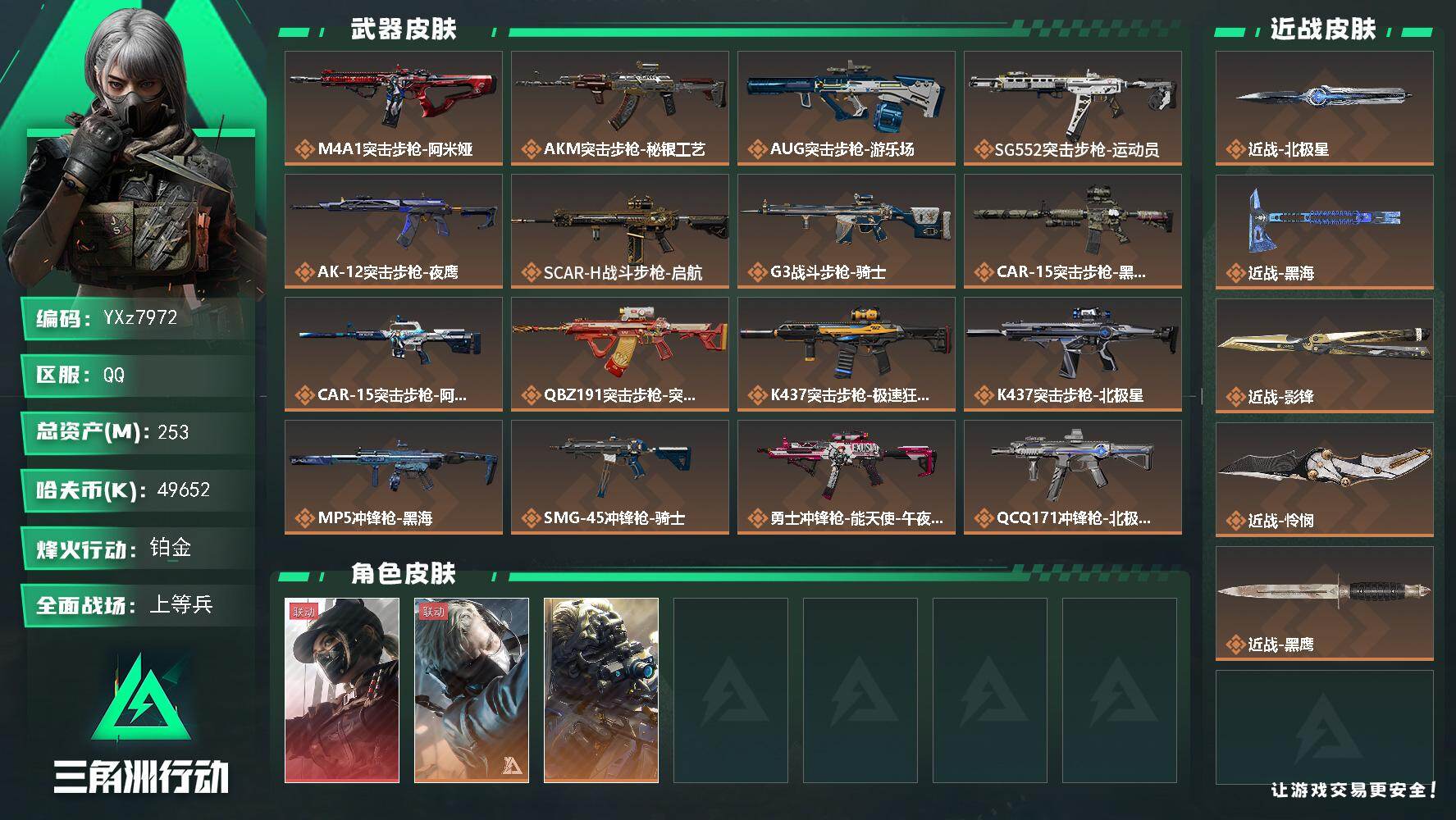 三角洲行动账号QQ【热门刀皮组合搭配：四刀皮+单红皮-中额资产253M+纯现金4965W+满体满负】【北极星+怜悯+影