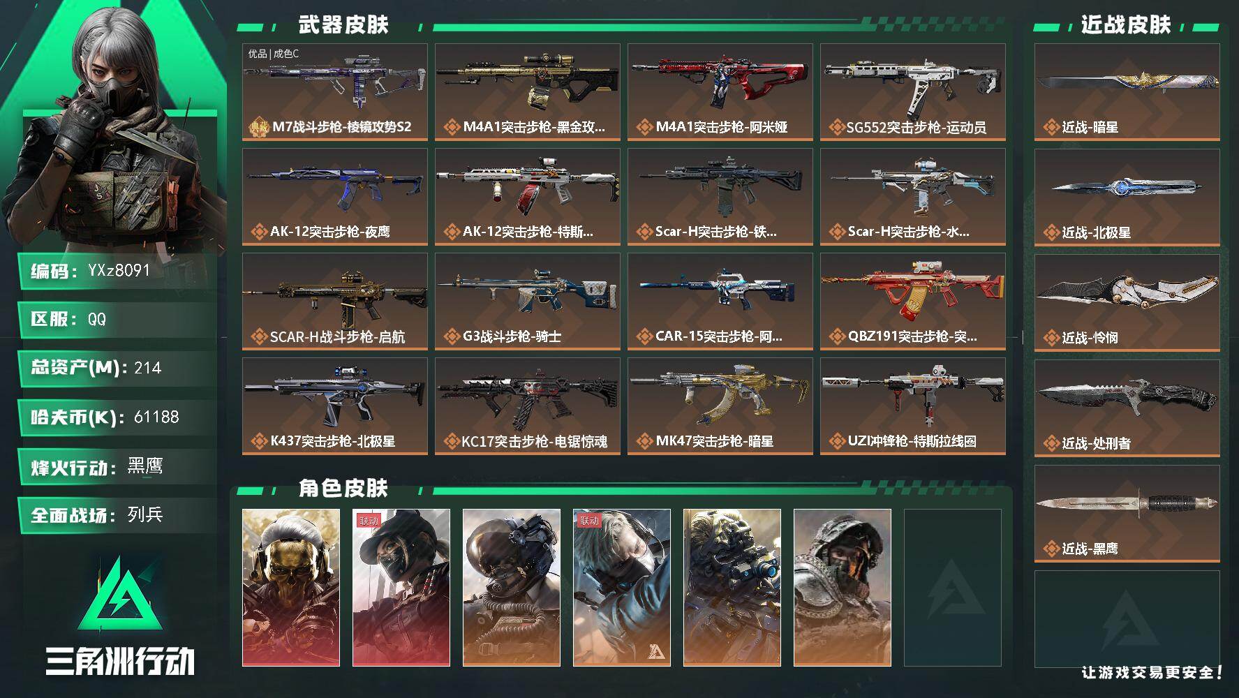 三角洲行动账号QQ【热门皮肤搭配组合：四刀皮+双红皮+单典藏枪皮】【中额资产214M+饰金玫瑰+黑天际线+北极星+怜悯