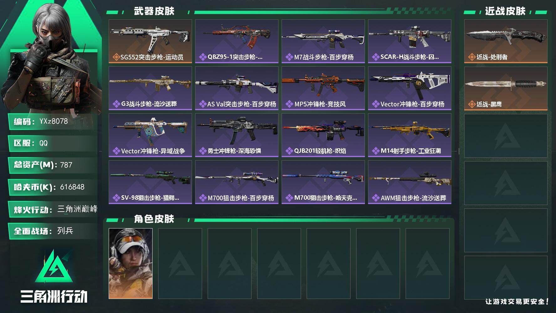 三角洲行动账号QQ【高额资产号787M+纯现金616M+新刀皮-处刑者.猛攻必备.性价比超高】【Q区三端互通】【无二次