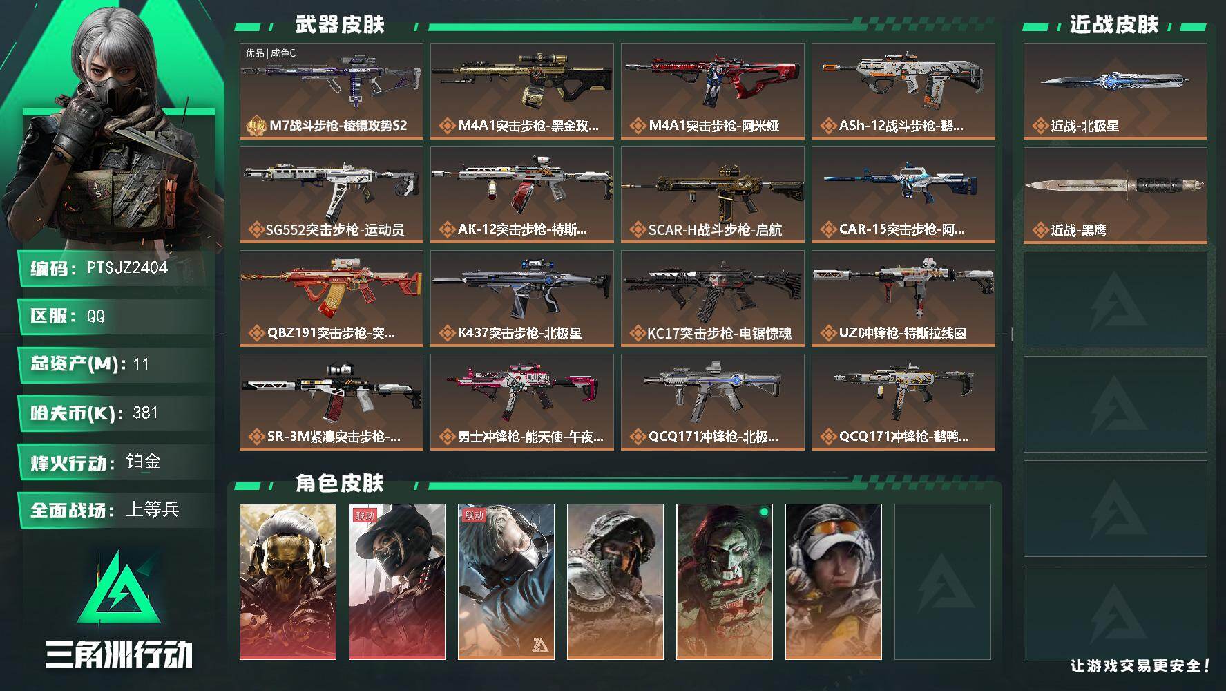 三角洲行动账号QQ【PTSJZ2404】总资产(M)：11M/哈夫币(K)：381K/哈夫币(K)：381K/传说枪皮