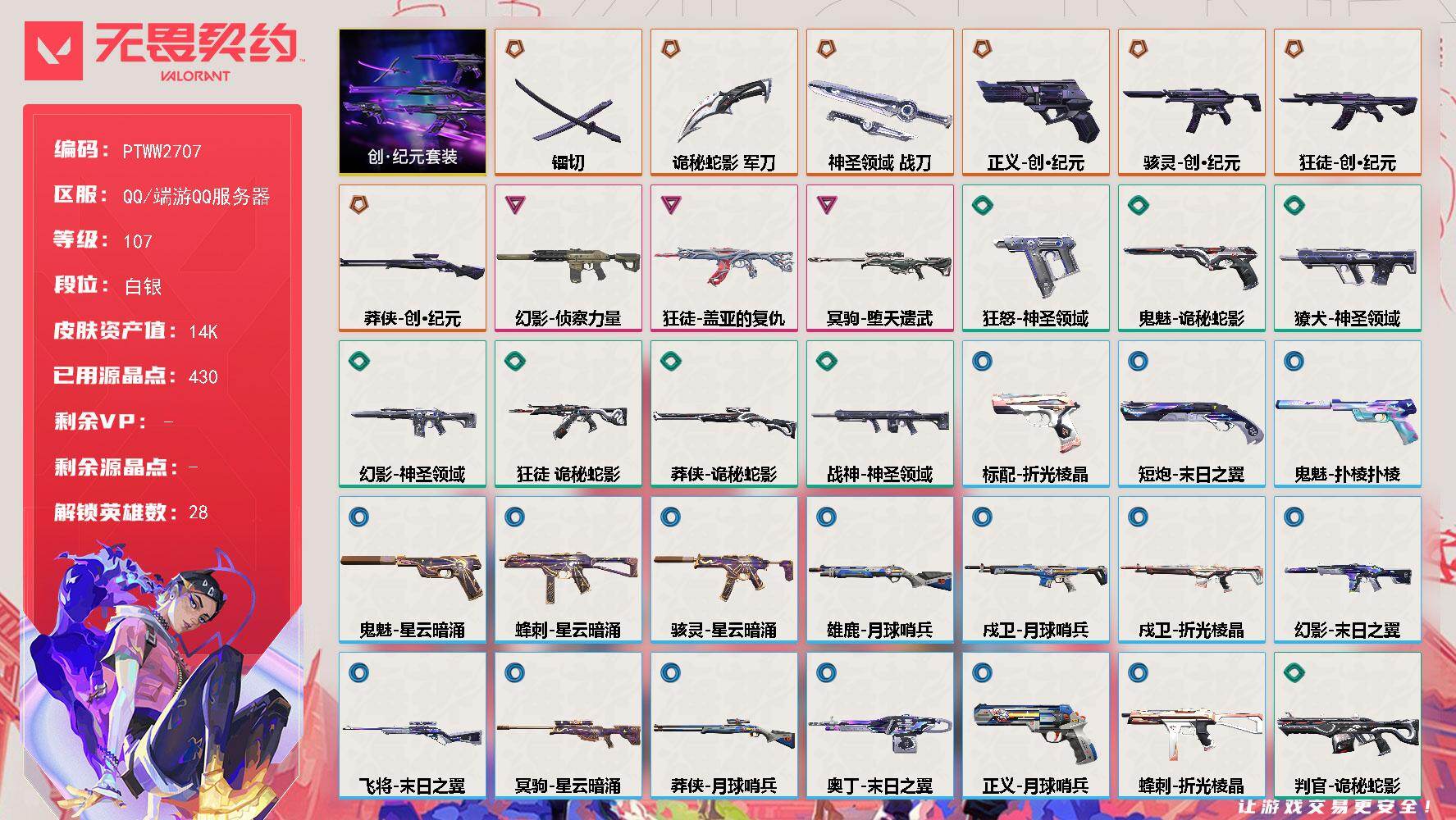 无畏契约账号QQ【PTWW2707】终极*7/卓越*3/皮肤*38/等级*107/段位:白银/创纪元套装/幻棱/炼狱