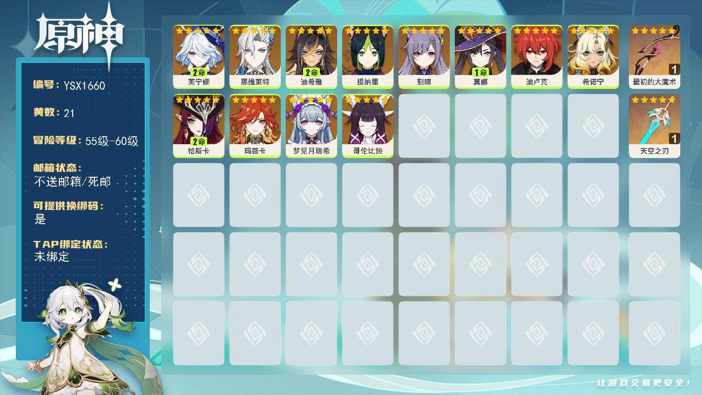 原神账号官服 天空岛【YSX1660】56级/21黄/女主/12个五星角色/2个五星武器/0命那维莱特/2命芙宁娜/0命希诺宁/0命玛薇卡/2命恰斯卡/0命哥伦比娅/0命提纳里/2命迪希雅/0命梦见月瑞希/0命刻晴/1