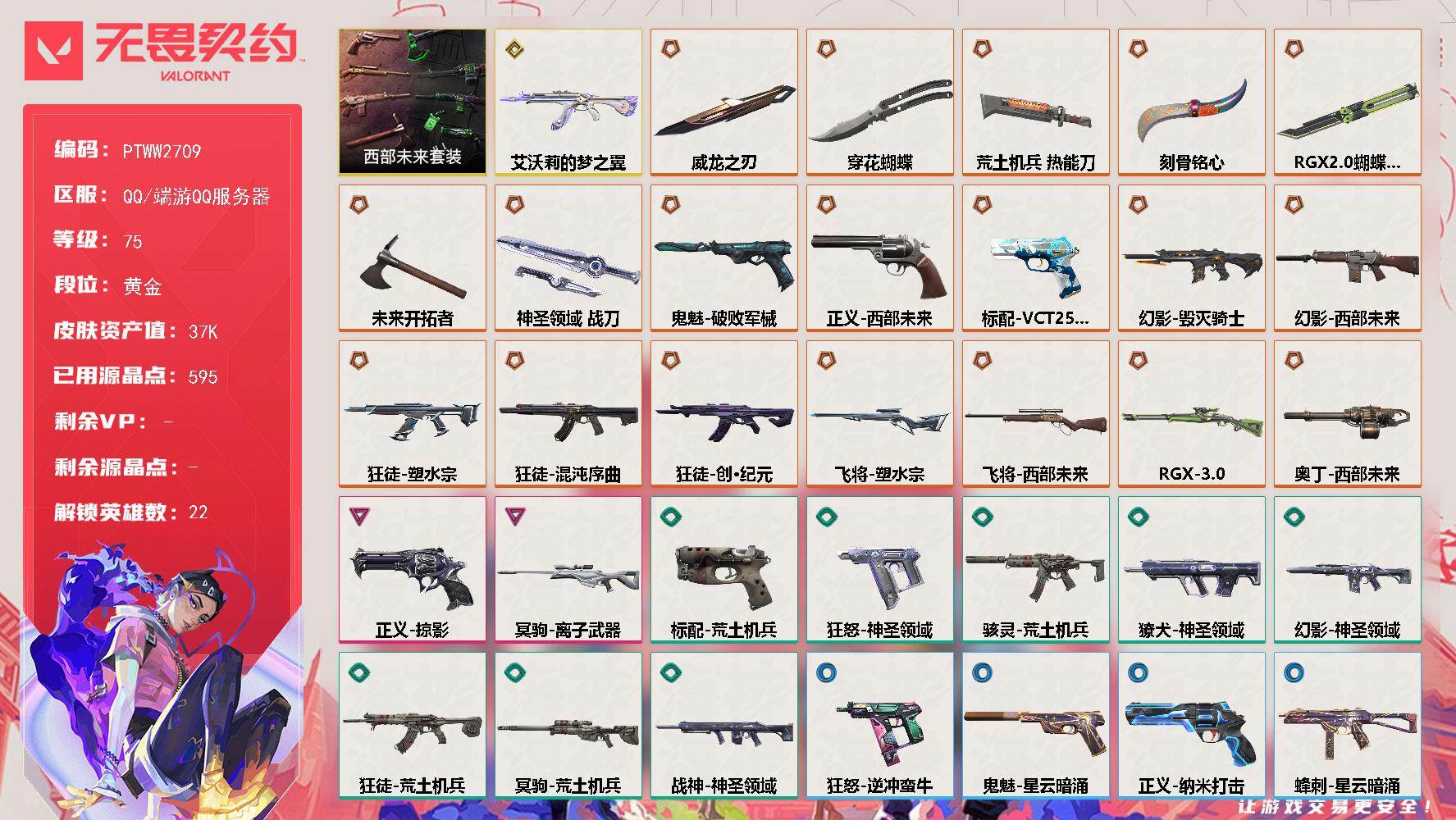 无畏契约账号QQ【PTWW2709】终极*19/传奇*1/卓越*2/皮肤*46/等级*75/段位:黄金/西部未来/幻