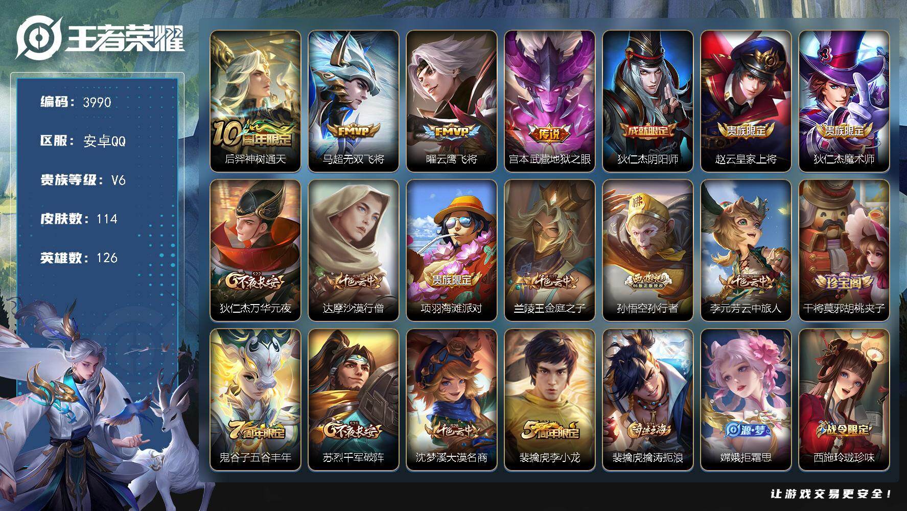 王者荣耀账号安卓QQ126英雄-114皮肤-贵族6/皮肤114/传说4/史诗26/英雄126/神树通天 后羿/无双飞将 