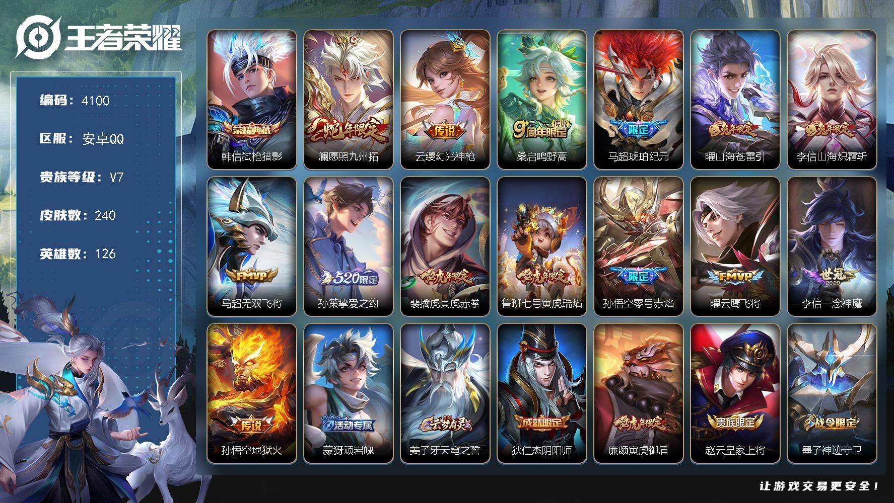 王者荣耀账号安卓QQ126英雄-240皮肤-贵族7/皮肤240/典藏1/传说14/史诗70/英雄126/李信全皮/弑枪猎