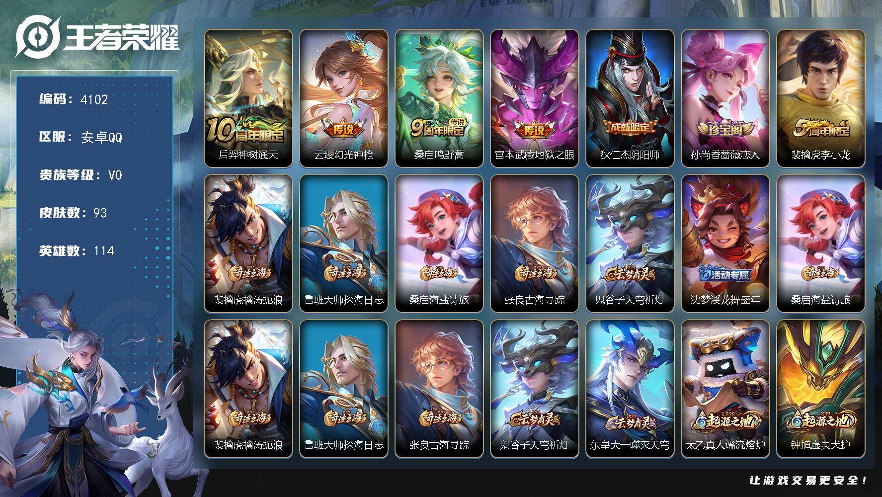 王者荣耀账号安卓QQ114英雄-93皮肤-贵族0/皮肤93/传说4/史诗20/英雄114/神树通天 后羿/幻光神枪 云缨