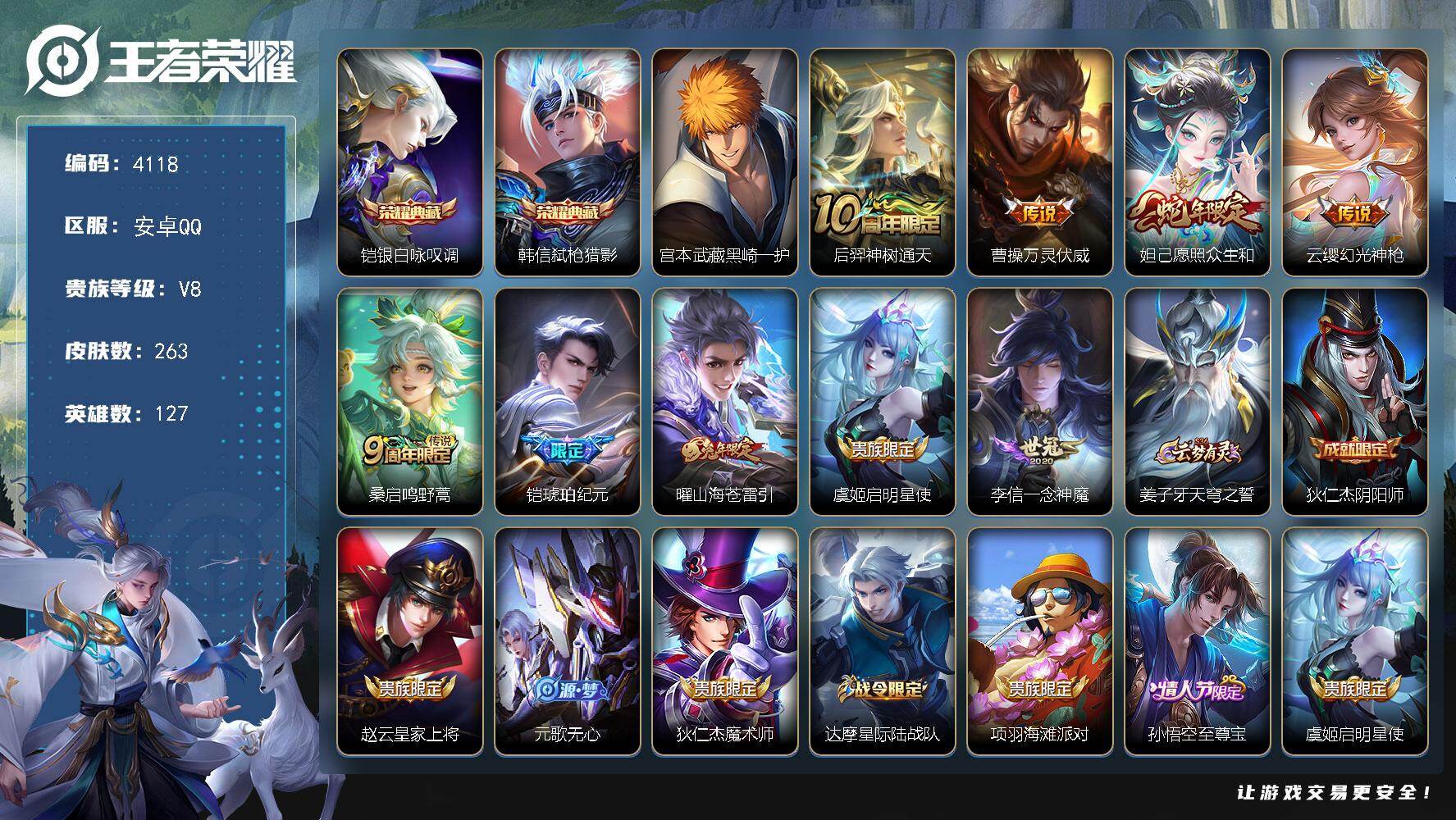 王者荣耀账号安卓QQ127英雄-263皮肤-贵族8/皮肤263/典藏2/传说9/史诗54/英雄127/姜子牙全皮/孙权全