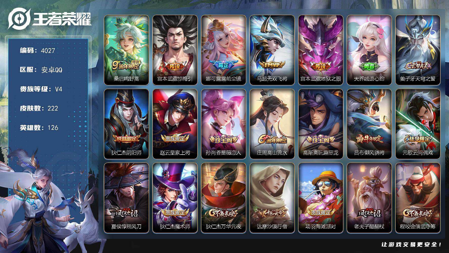 王者荣耀账号安卓QQ126英雄-222皮肤-贵族4/皮肤222/传说5/史诗55/英雄126/影全皮/鸣野蒿 桑启/惊梅