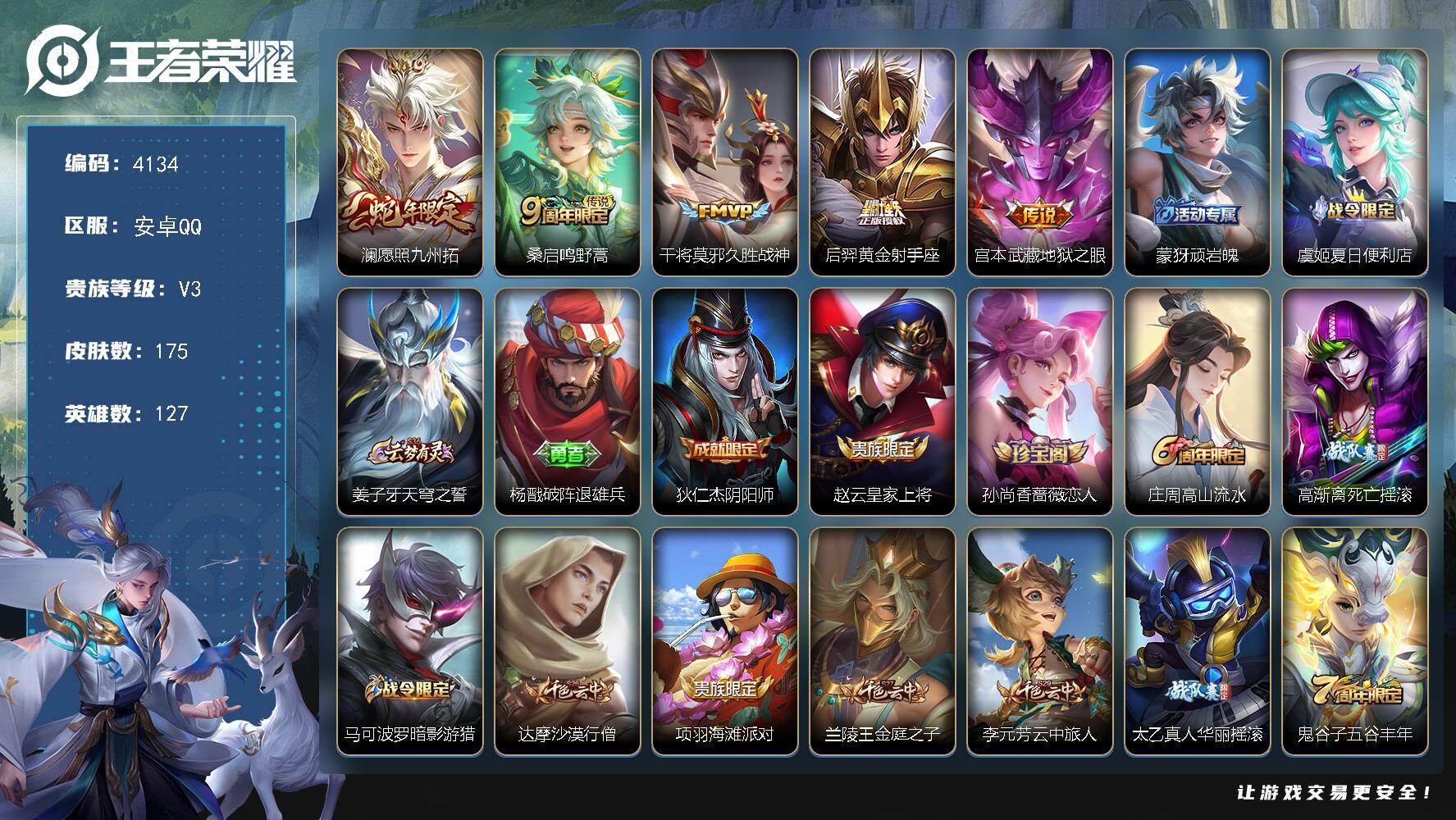 王者荣耀账号安卓QQ127英雄-175皮肤-贵族3/皮肤175/传说5/史诗58/英雄127/刘禅全皮/愿照·九州拓 澜