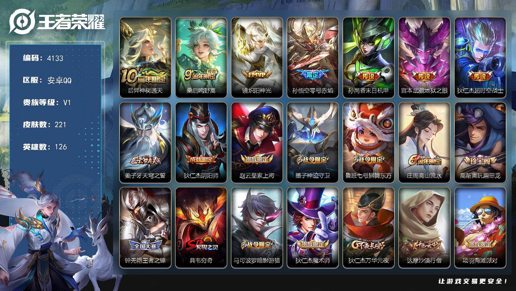 王者荣耀账号安卓QQ126英雄-221皮肤-贵族1/皮肤221/传说7/史诗40/英雄126/神树通天 后羿/鸣野蒿 桑