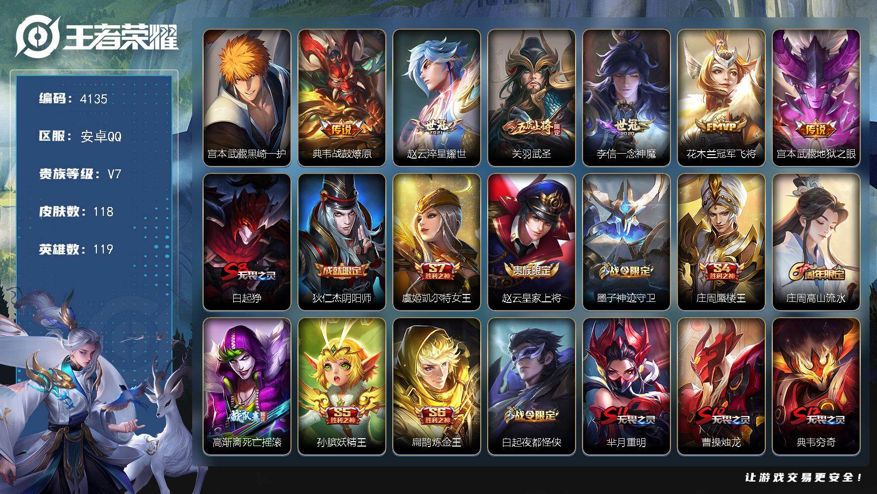 王者荣耀账号安卓QQ119英雄-118皮肤-贵族7/皮肤118/传说6/史诗24/英雄119/黑崎一护 宫本武藏/战鼓燎