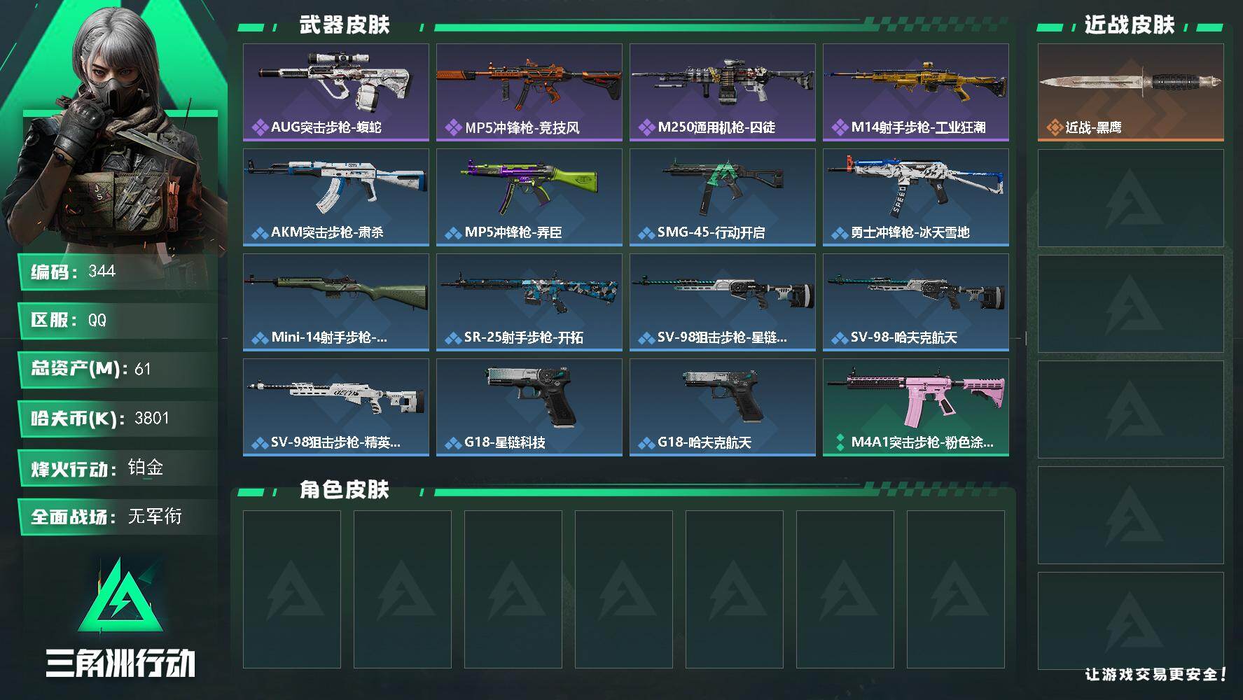 三角洲行动账号QQ【344】【过年不打烊·总资产61M·6甲·非洲之心·猛攻护航号·秒发货秒换绑】61m总资产-380