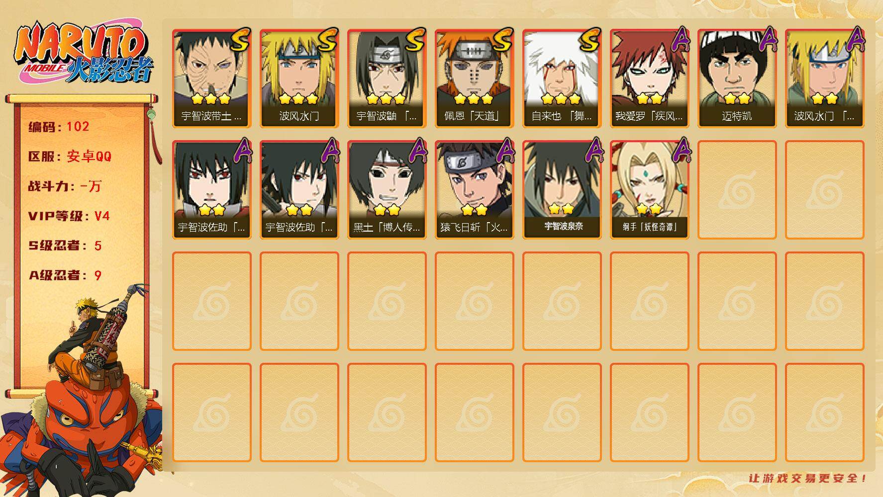 火影忍者账号安卓QQ5S级忍者数-9A级忍者数，v4,234w战力
【S级忍者】：宇智波带土「忍界大战」(3星)，宇智波