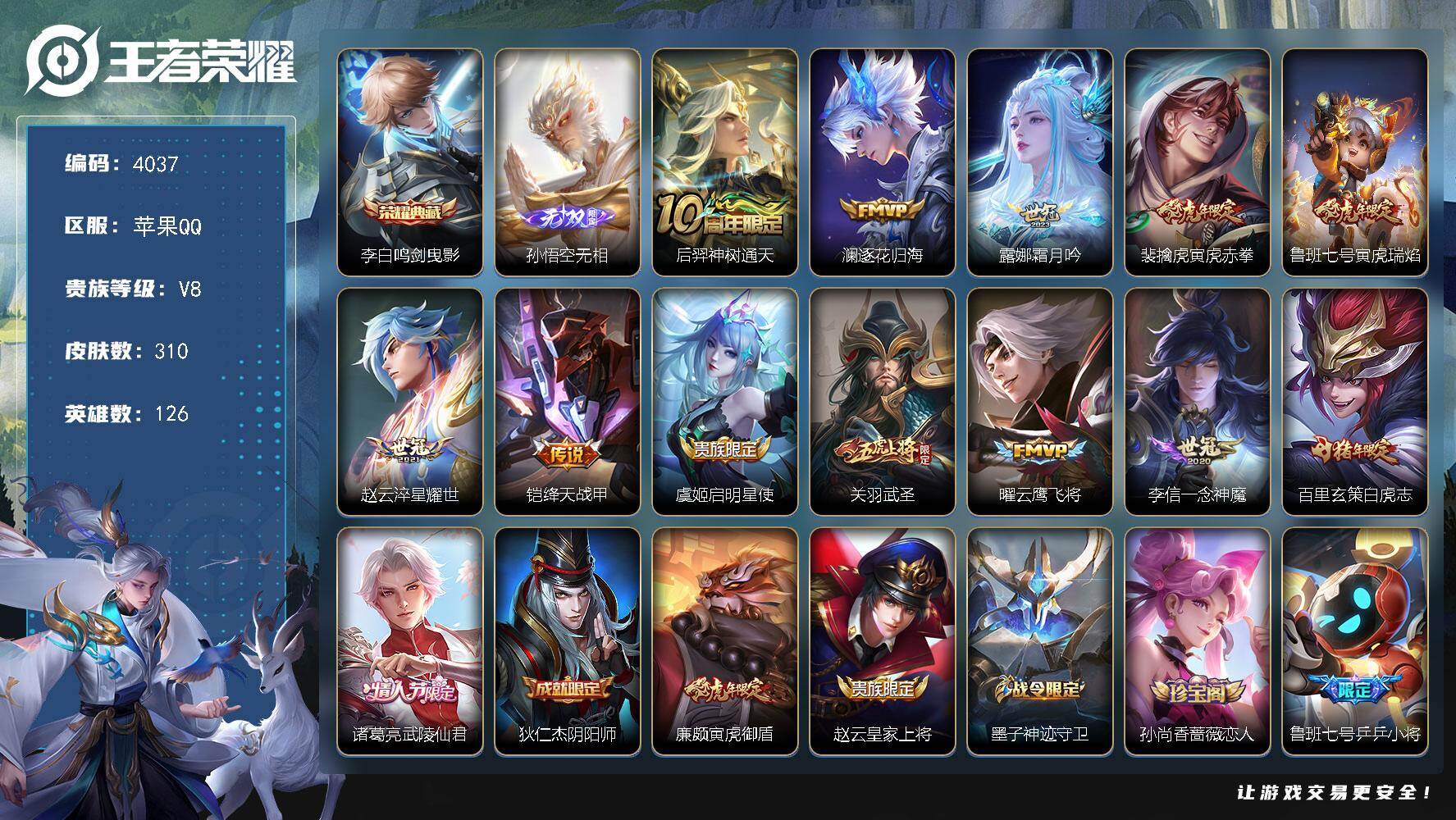 王者荣耀账号苹果QQ126英雄-310皮肤-贵族8/皮肤310/典藏1/传说13/史诗80/英雄126/孙权全皮/空空儿