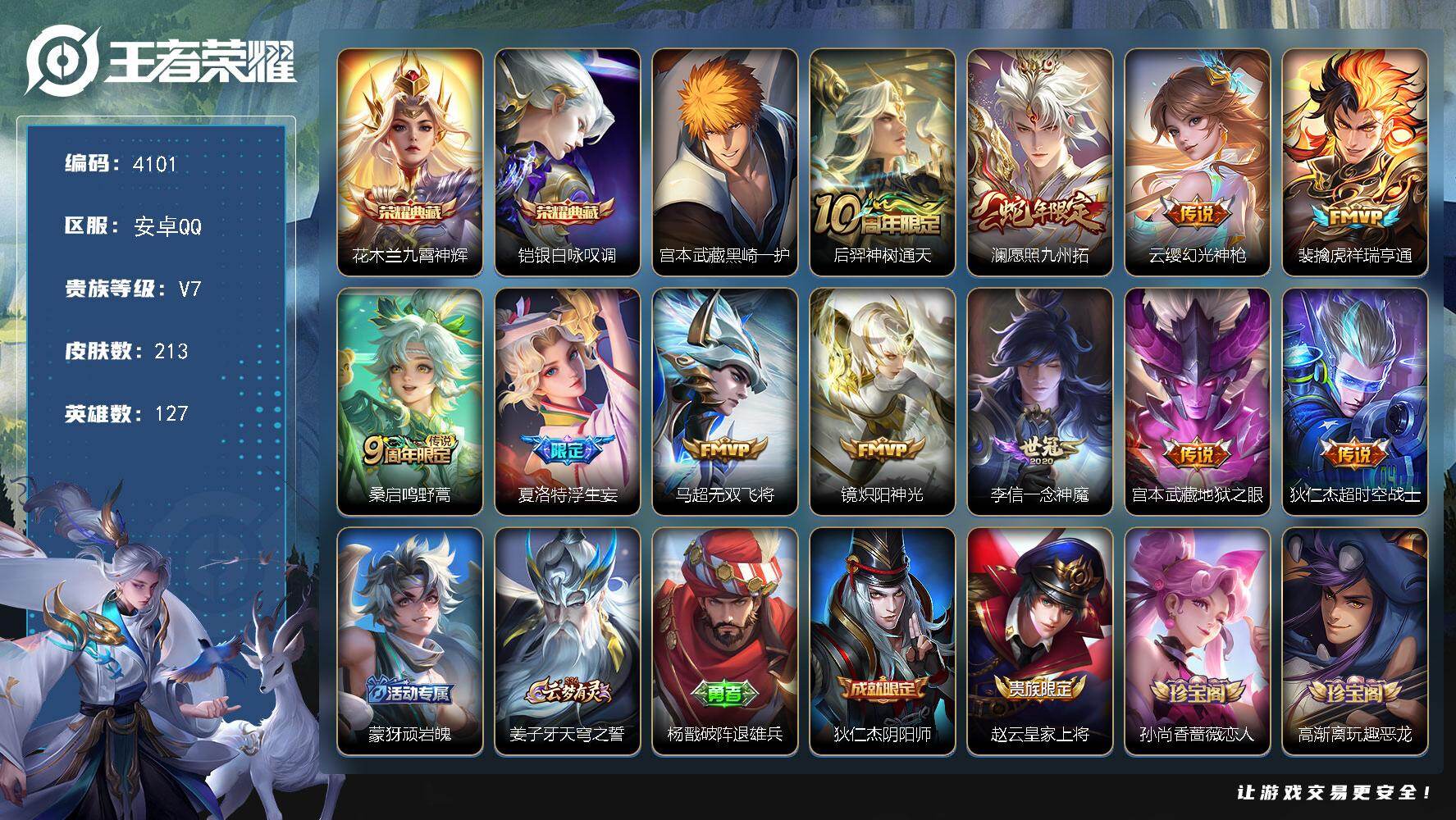 王者荣耀账号安卓QQ127英雄-213皮肤-贵族7/皮肤213/典藏2/传说11/史诗50/英雄127/孙权全皮/戈娅全