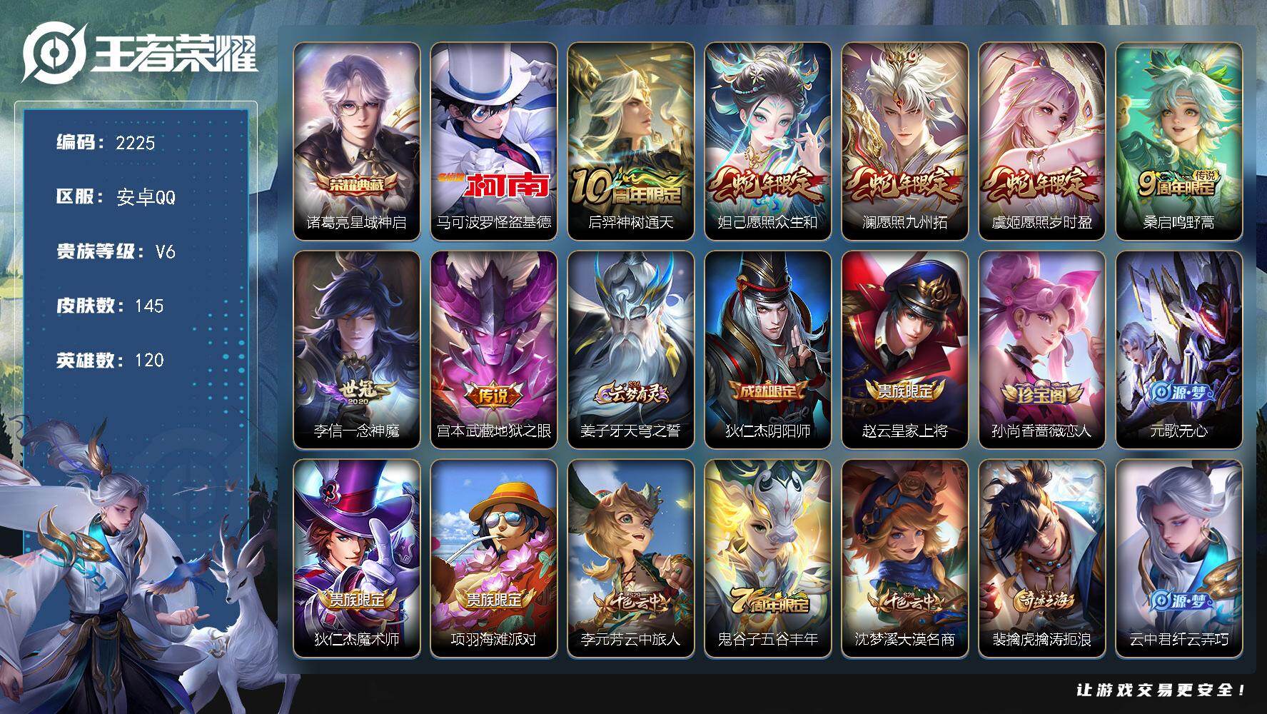 王者荣耀账号安卓QQ120英雄-145皮肤-【2225】【BL春节不打烊·精品男神号边路号打野号·145皮1典藏1珍品7